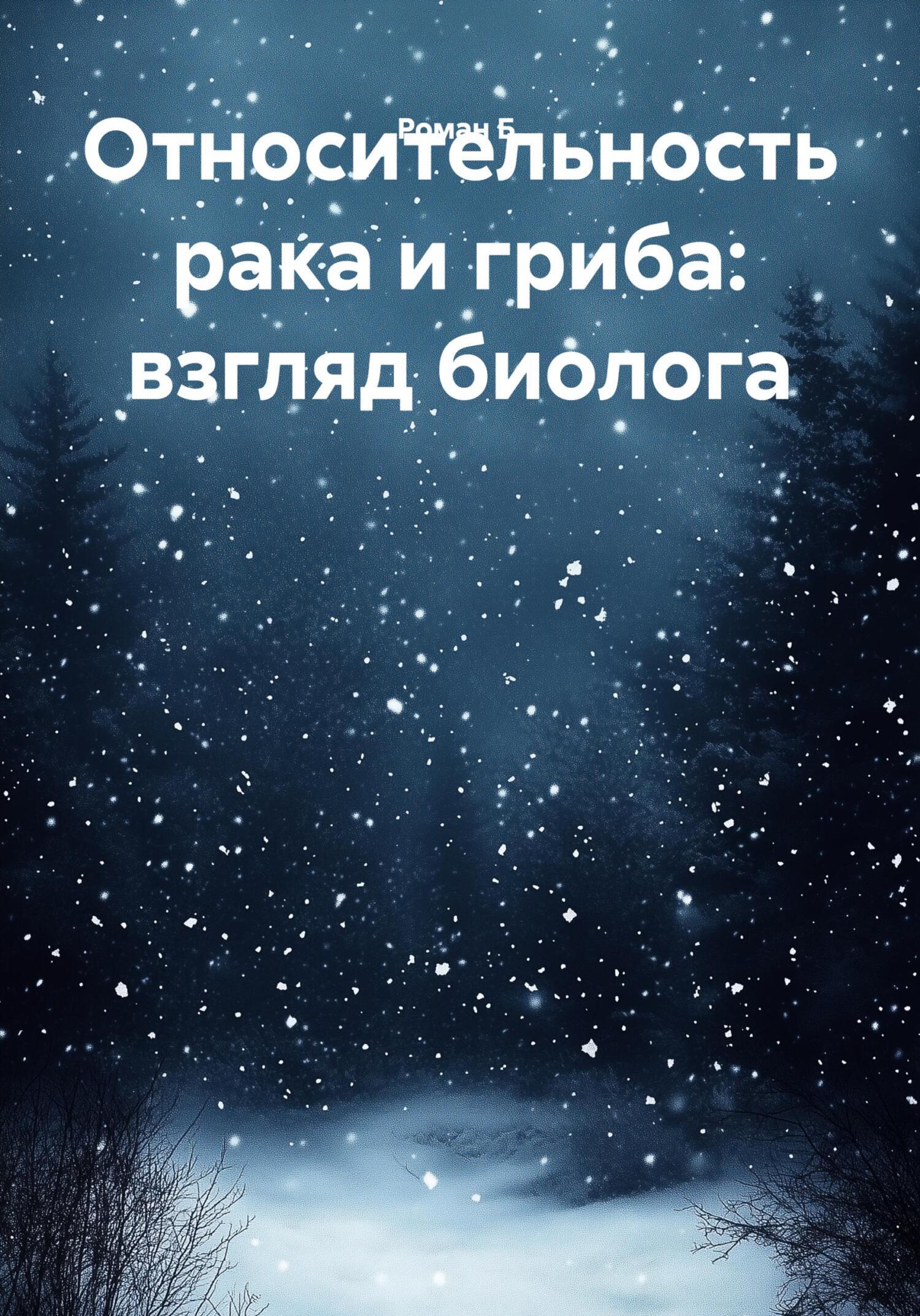 Обложка книги «Относительность рака и гриба: взгляд биолога»