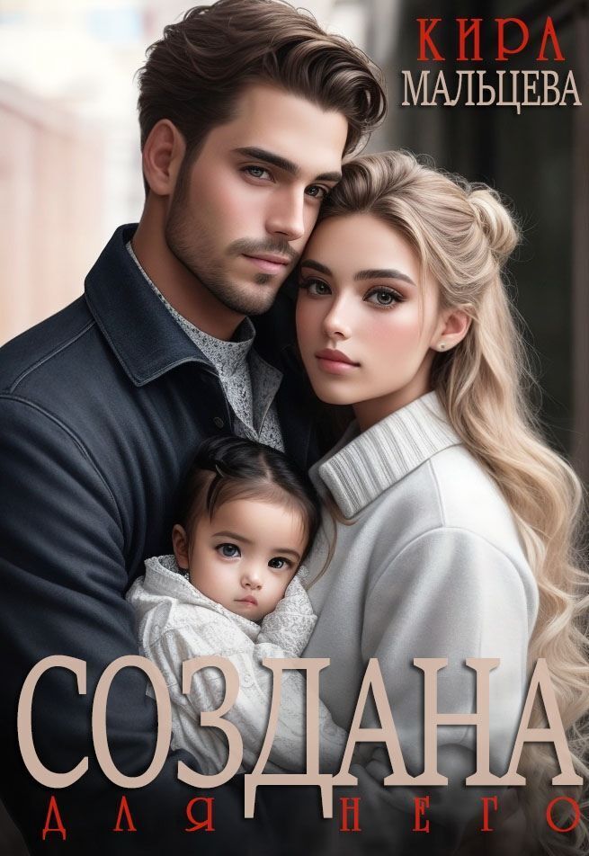 Обложка книги «Создана для него»