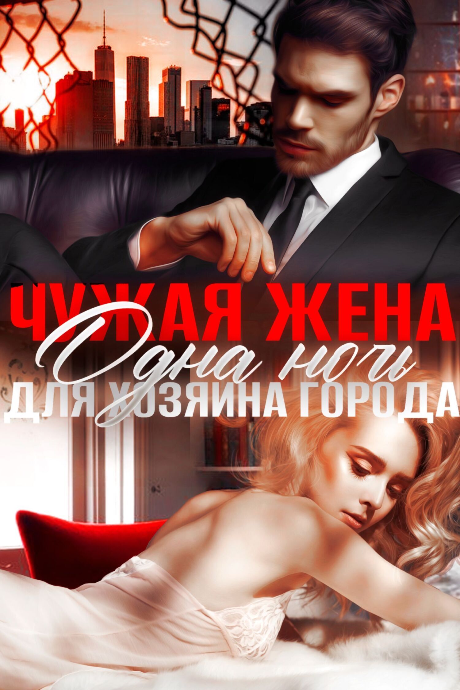 Обложка книги «Чужая жена. Одна ночь для Хозяина города»