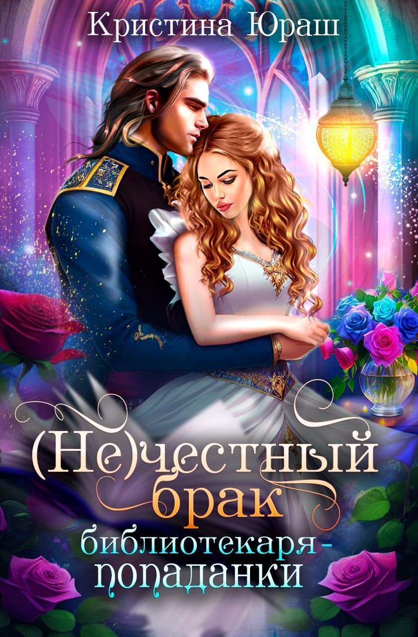 Обложка книги «(Не) честный брак библиотекаря-попаданки»