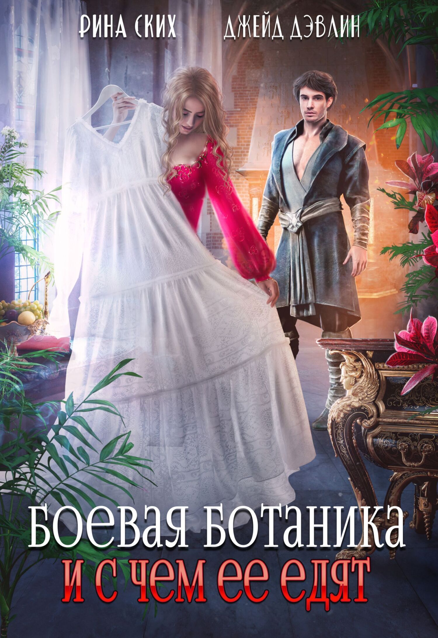 Обложка книги «Боевая ботаника и с чем ее едят»