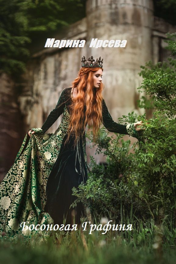 Обложка книги «Босоногая графиня»