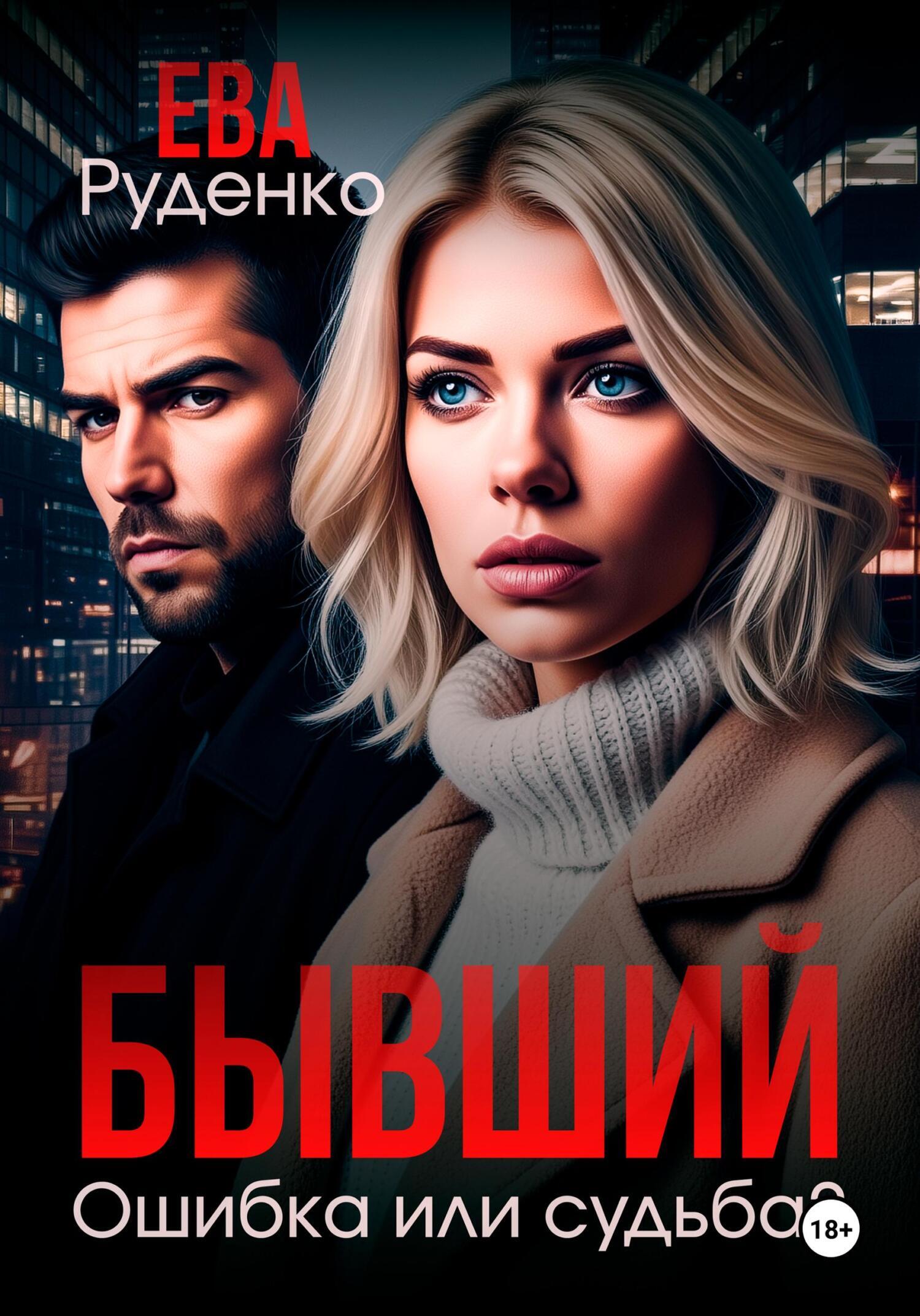 Обложка книги «Бывший. Ошибка или судьба?»