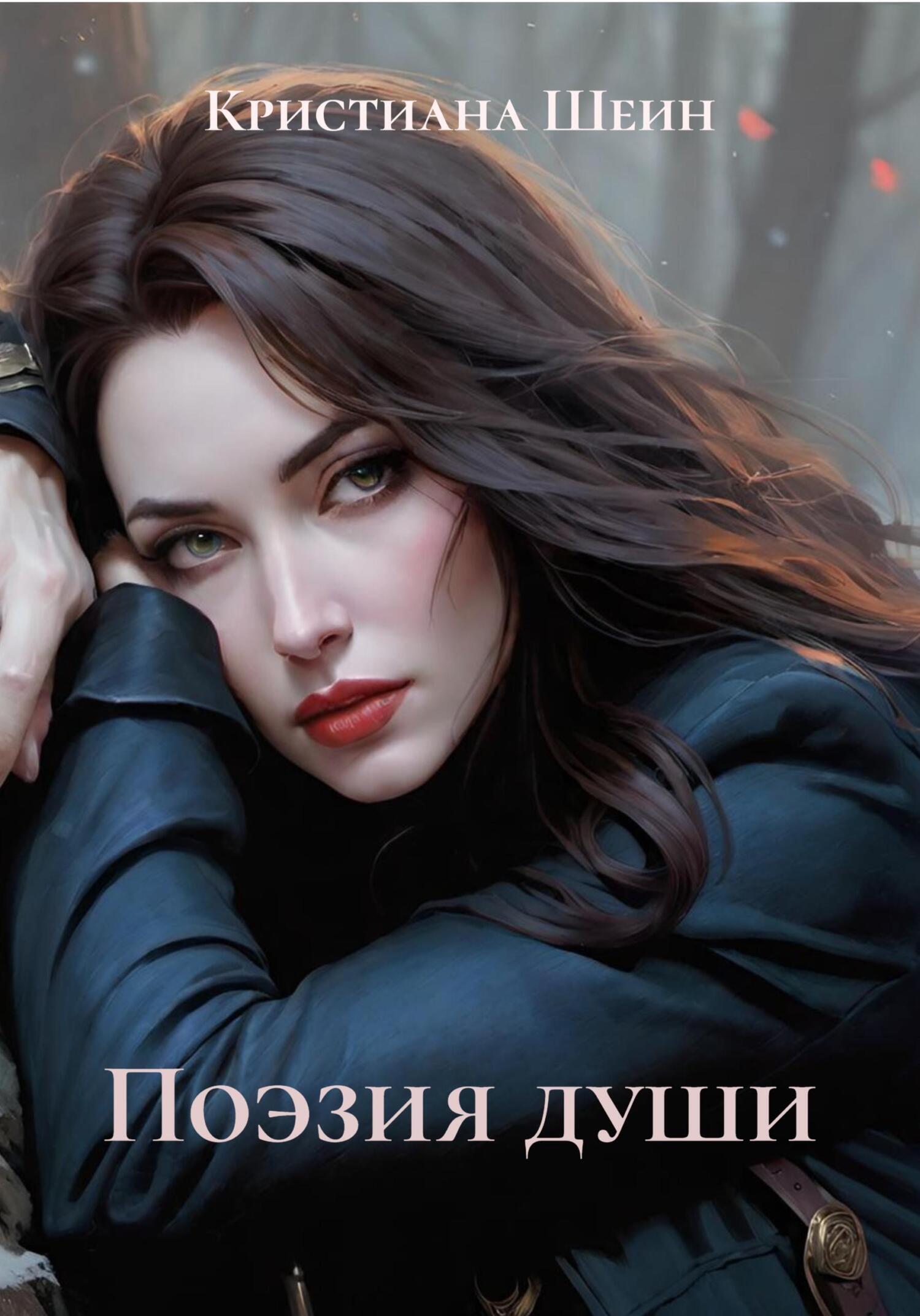 Обложка книги «Поэзия души»