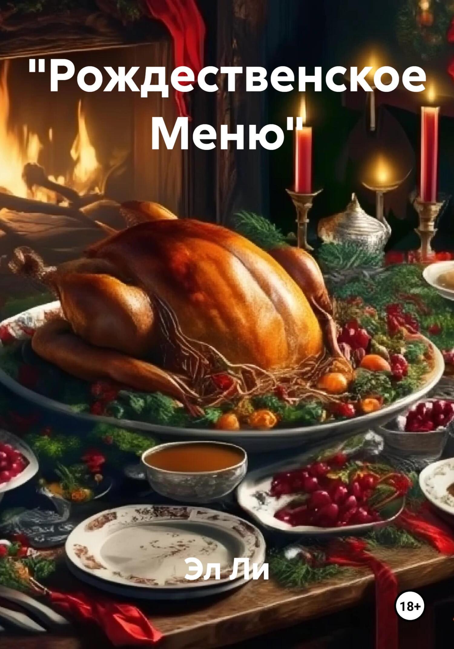 Обложка книги ««Рождественское Меню»»