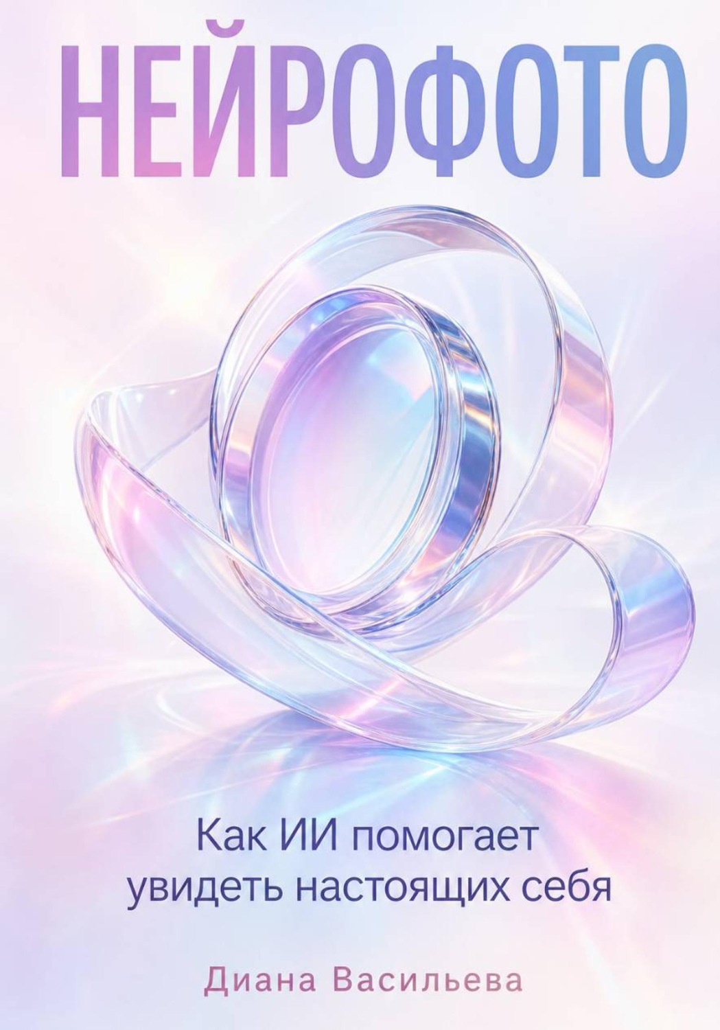 Обложка книги «Нейрофото. Как ИИ помогает увидеть настоящих себя»