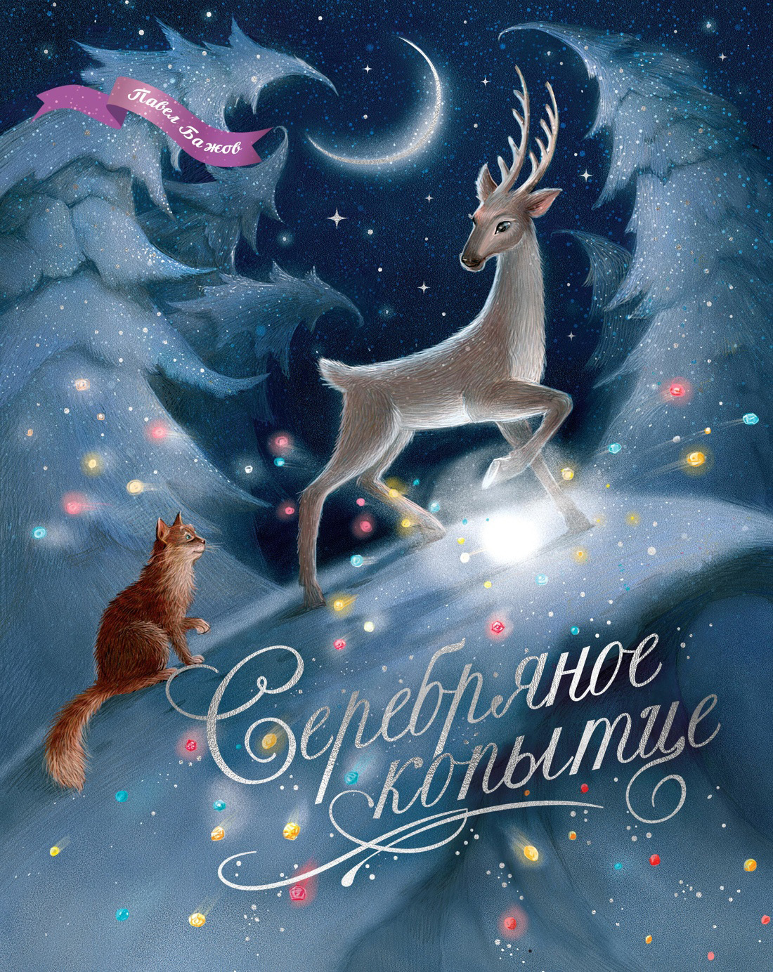 Обложка книги «Серебряное копытце. Уральские сказы»