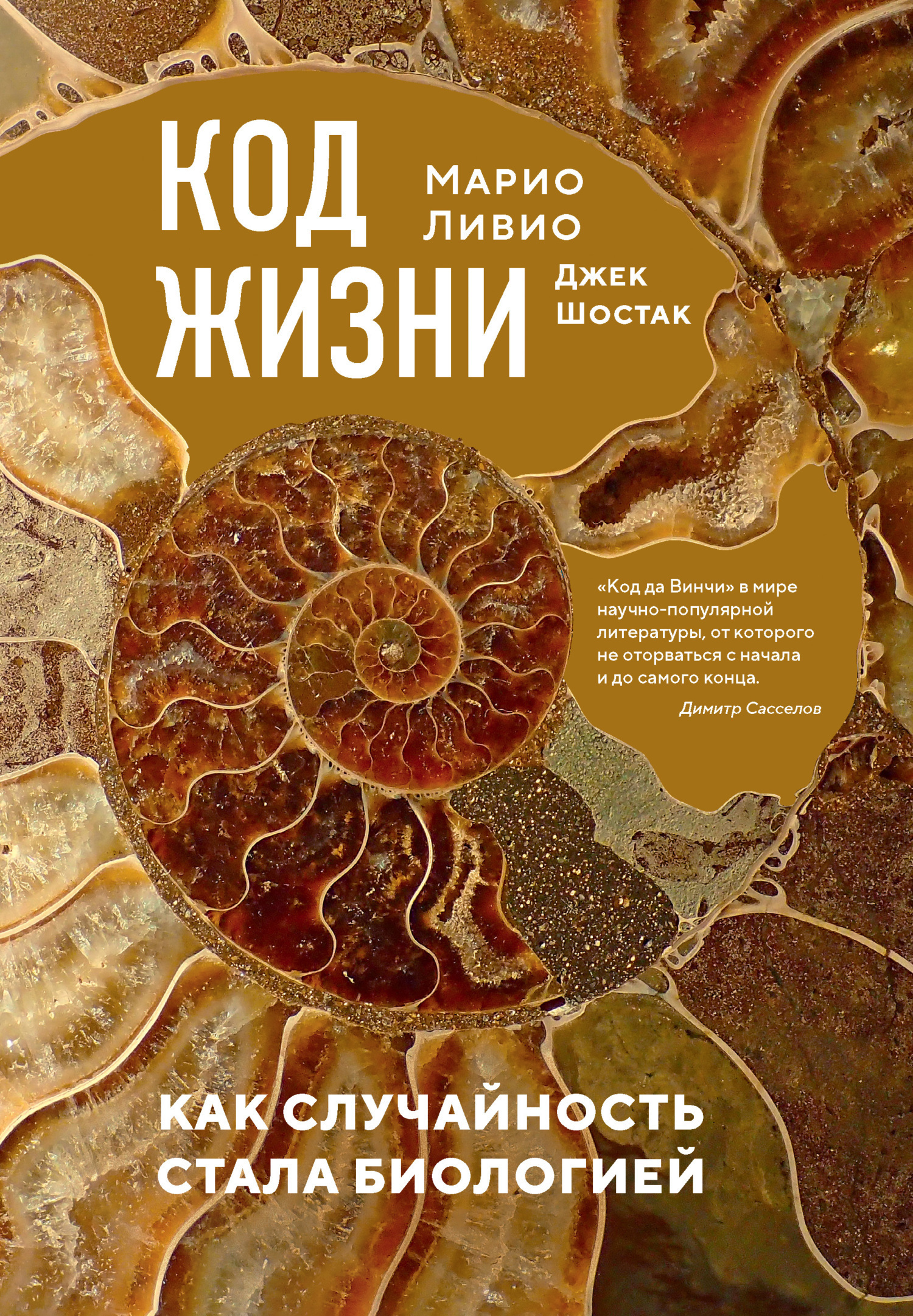Обложка книги «Код жизни. Как случайность стала биологией»