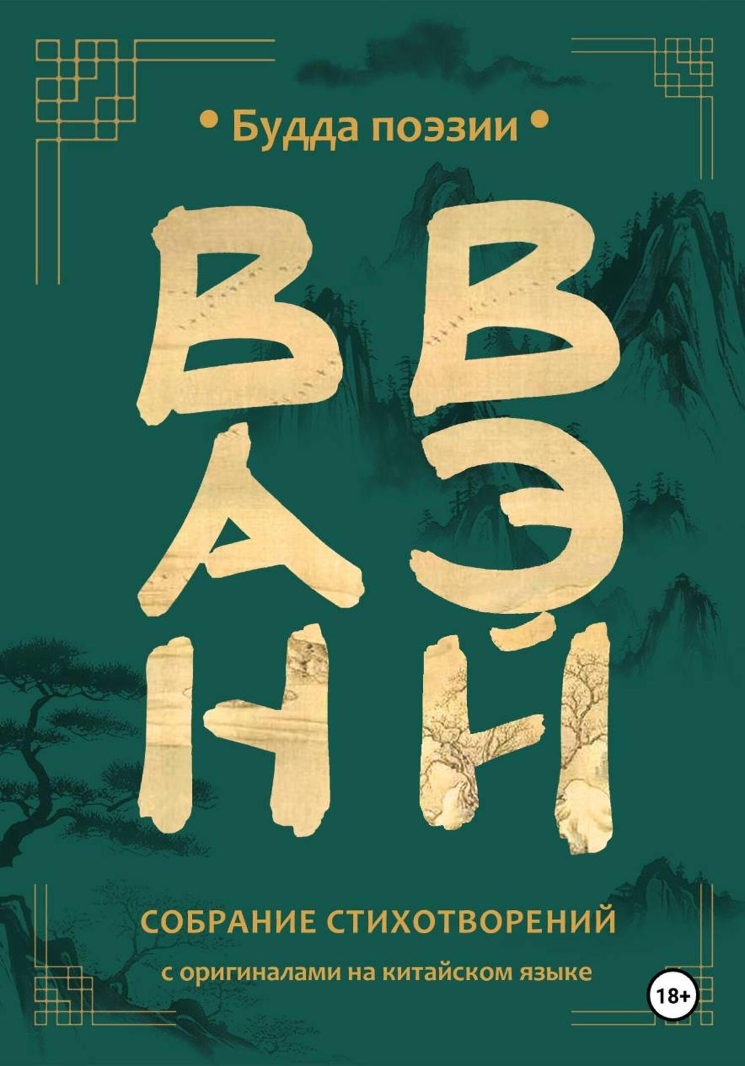 Обложка книги «Ван Вэй. Собрание стихотворений»