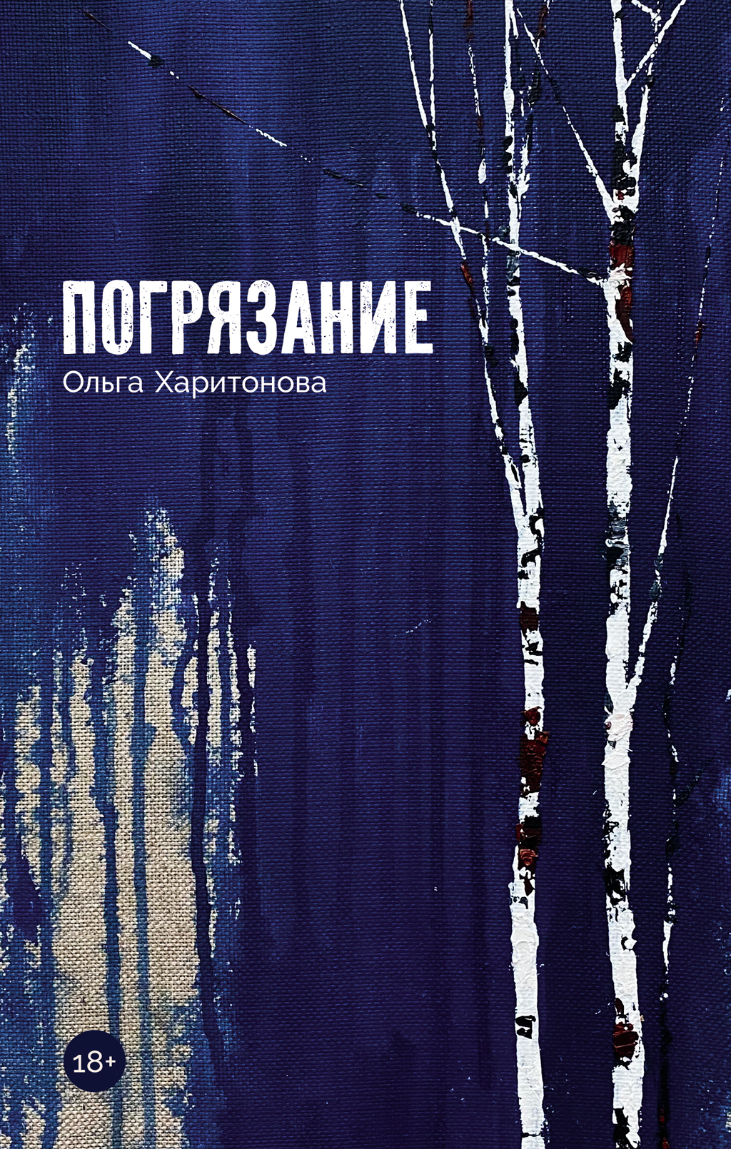 Обложка книги «Погрязание»