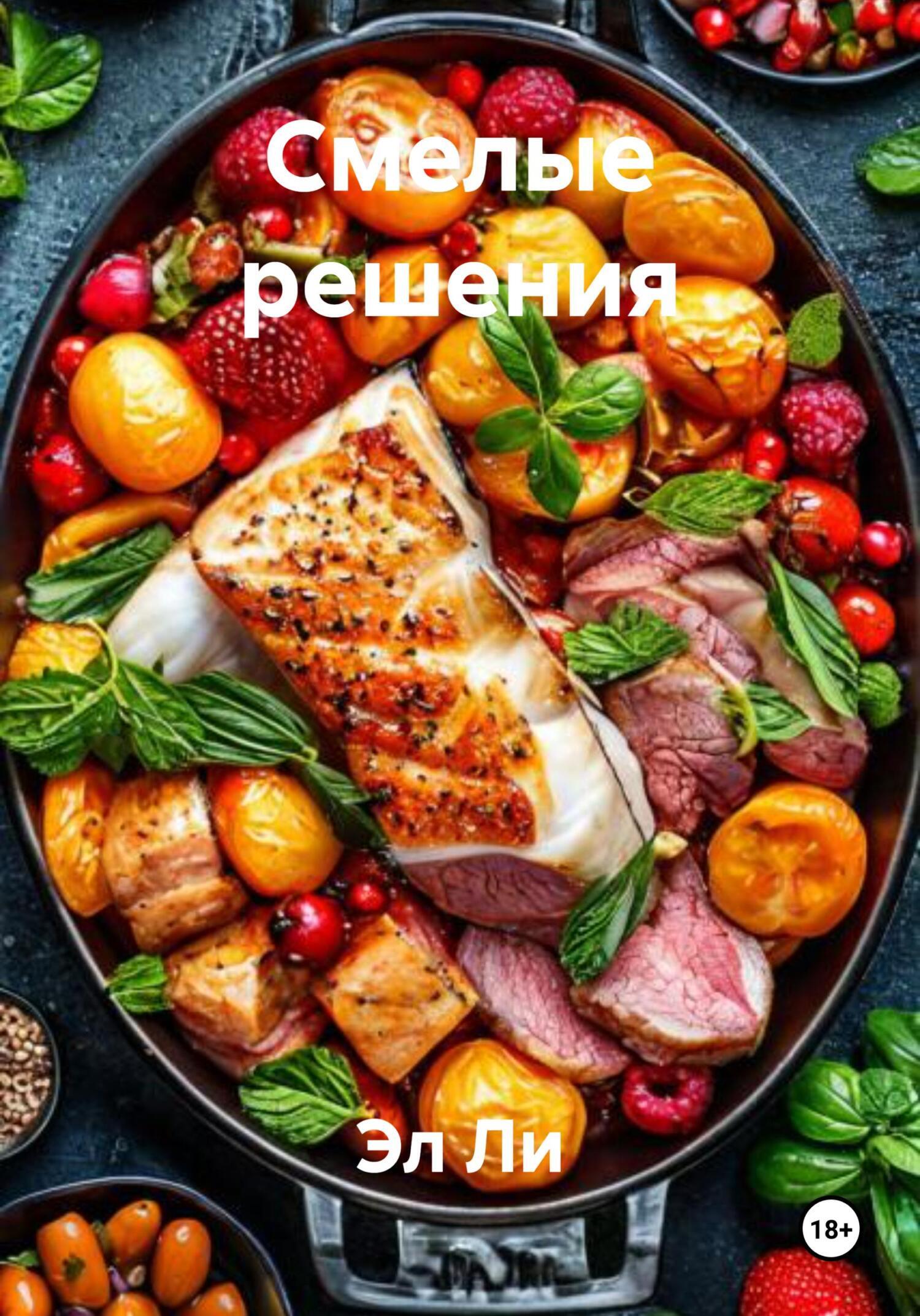 Обложка книги «Смелые решения»