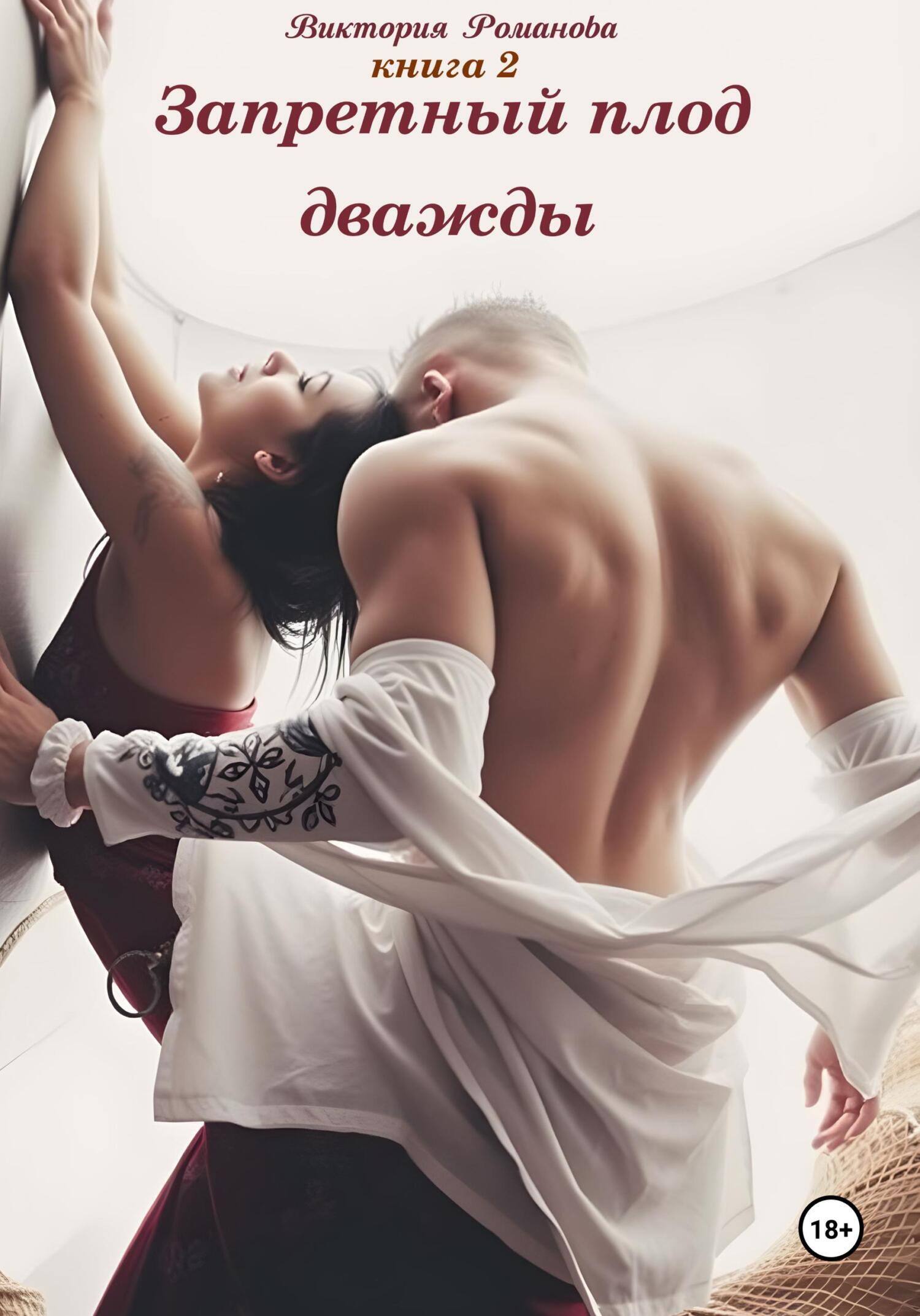 Обложка книги «Запретный плод дважды 2»