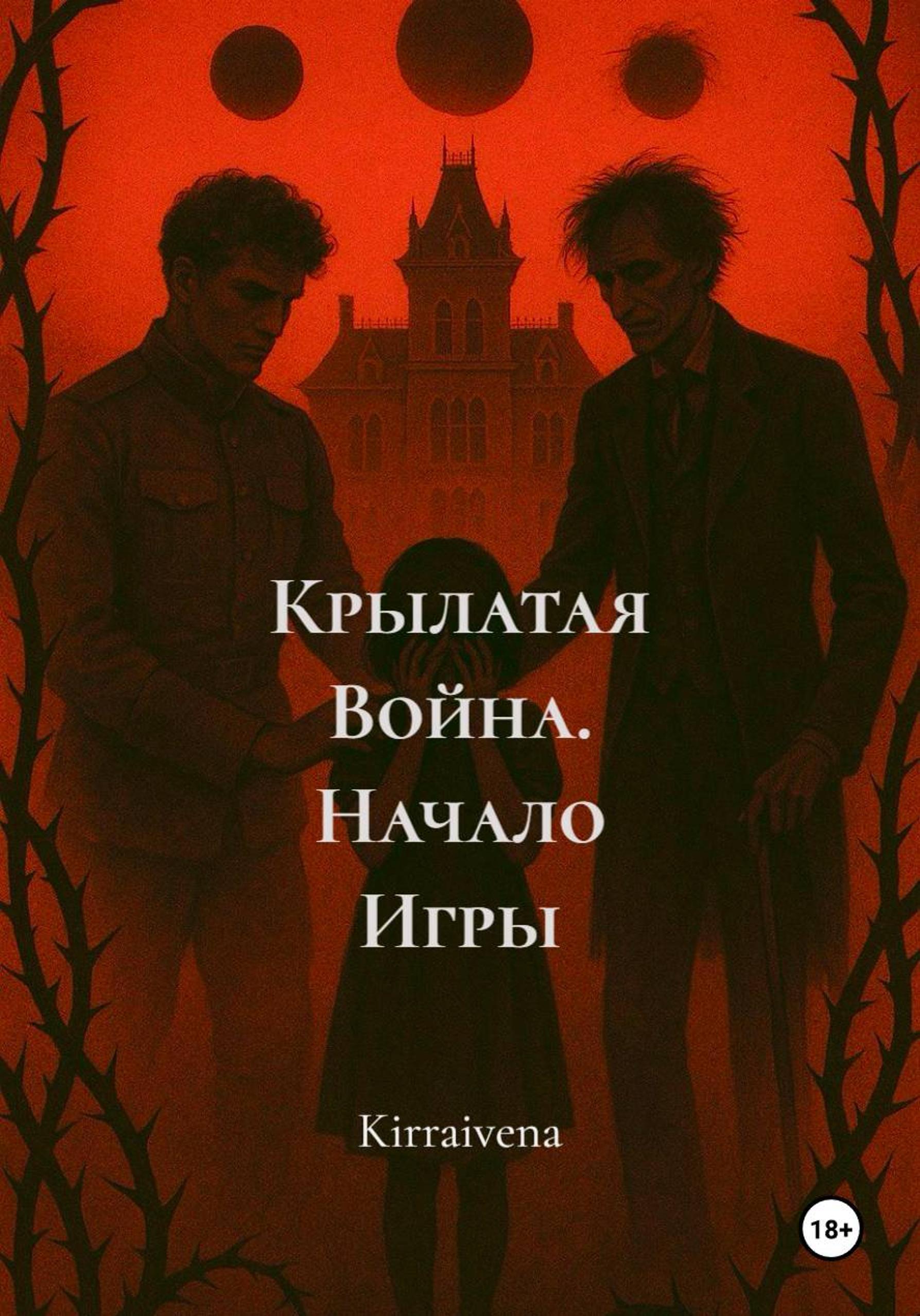 Обложка книги «Крылатая Война. Начало Игры»