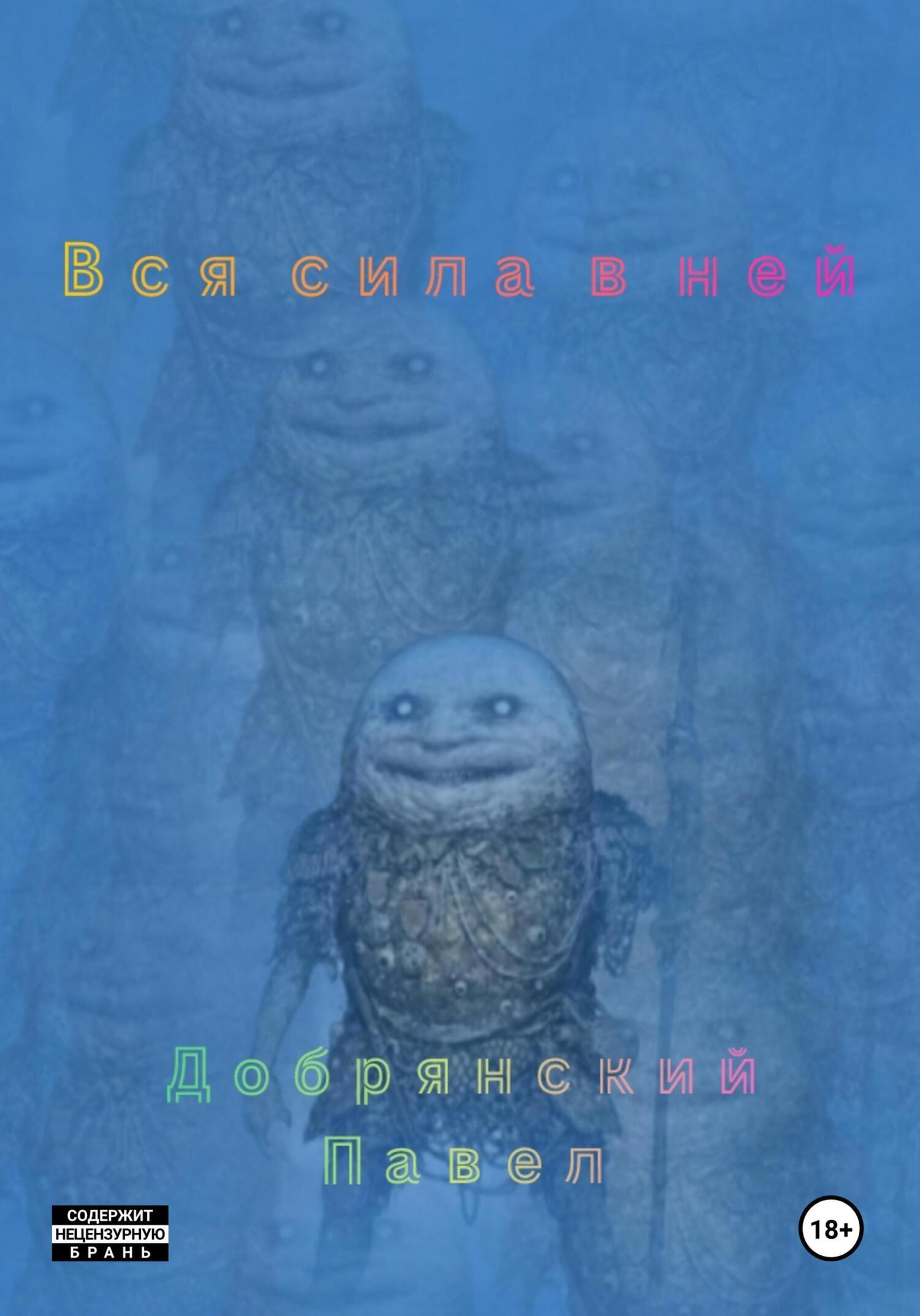 Обложка книги «Вся сила в ней»