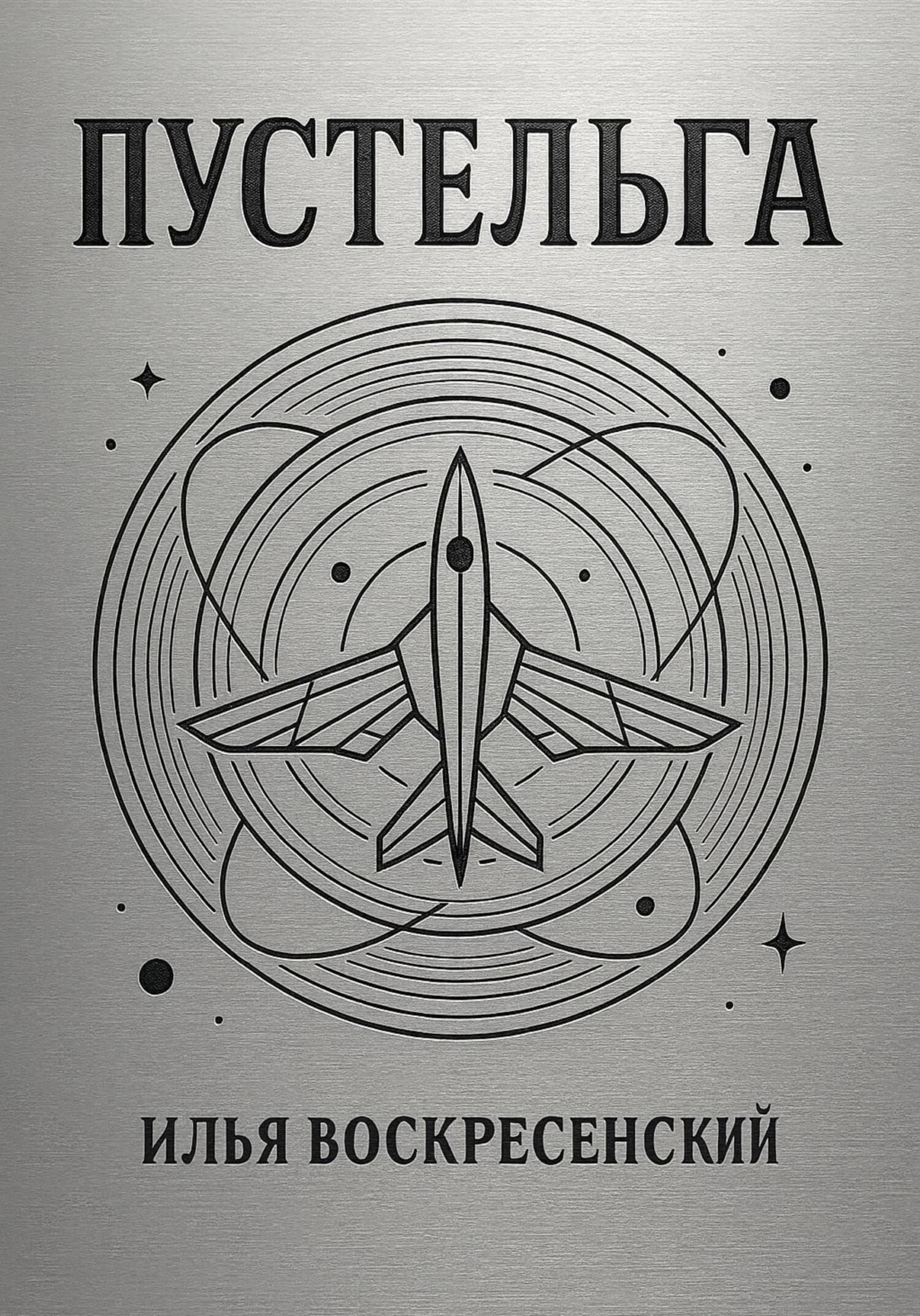 Обложка книги «Пустельга»