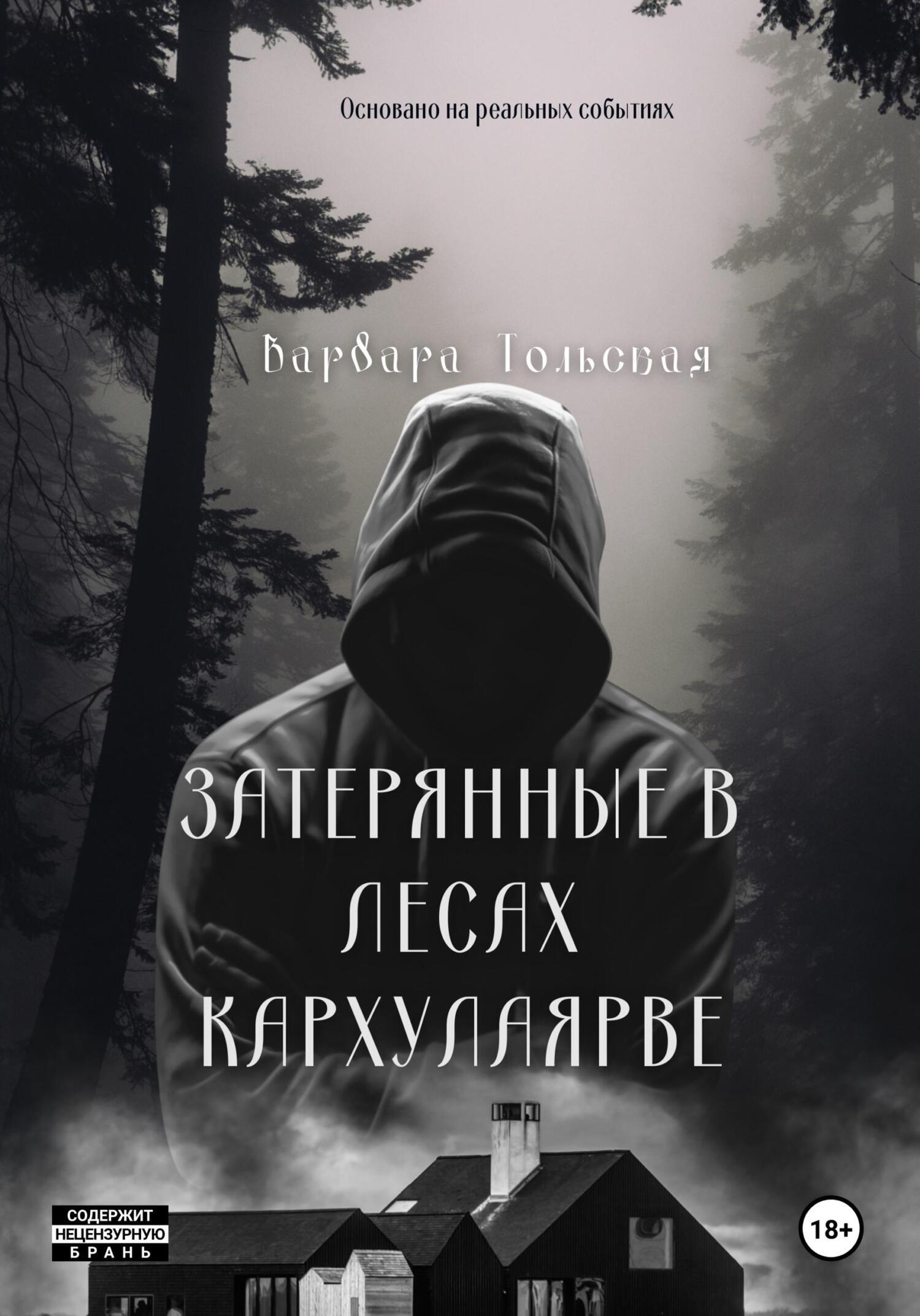 Обложка книги «Книга мародеров: Затерянные в лесах Кархулоярве.»