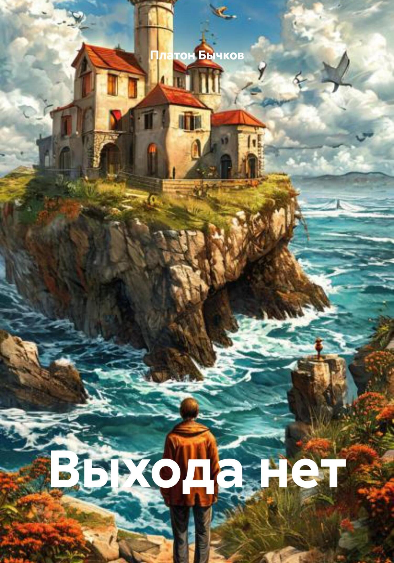 Обложка книги «Выхода нет»