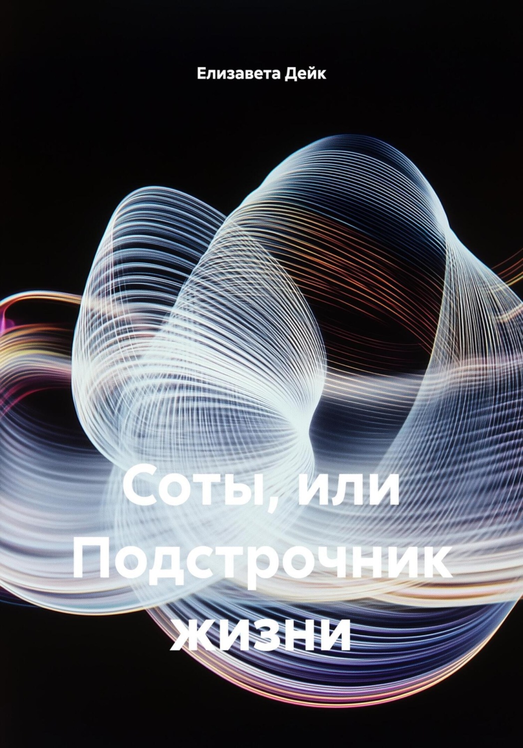 Обложка книги «Соты, или Подстрочник жизни»