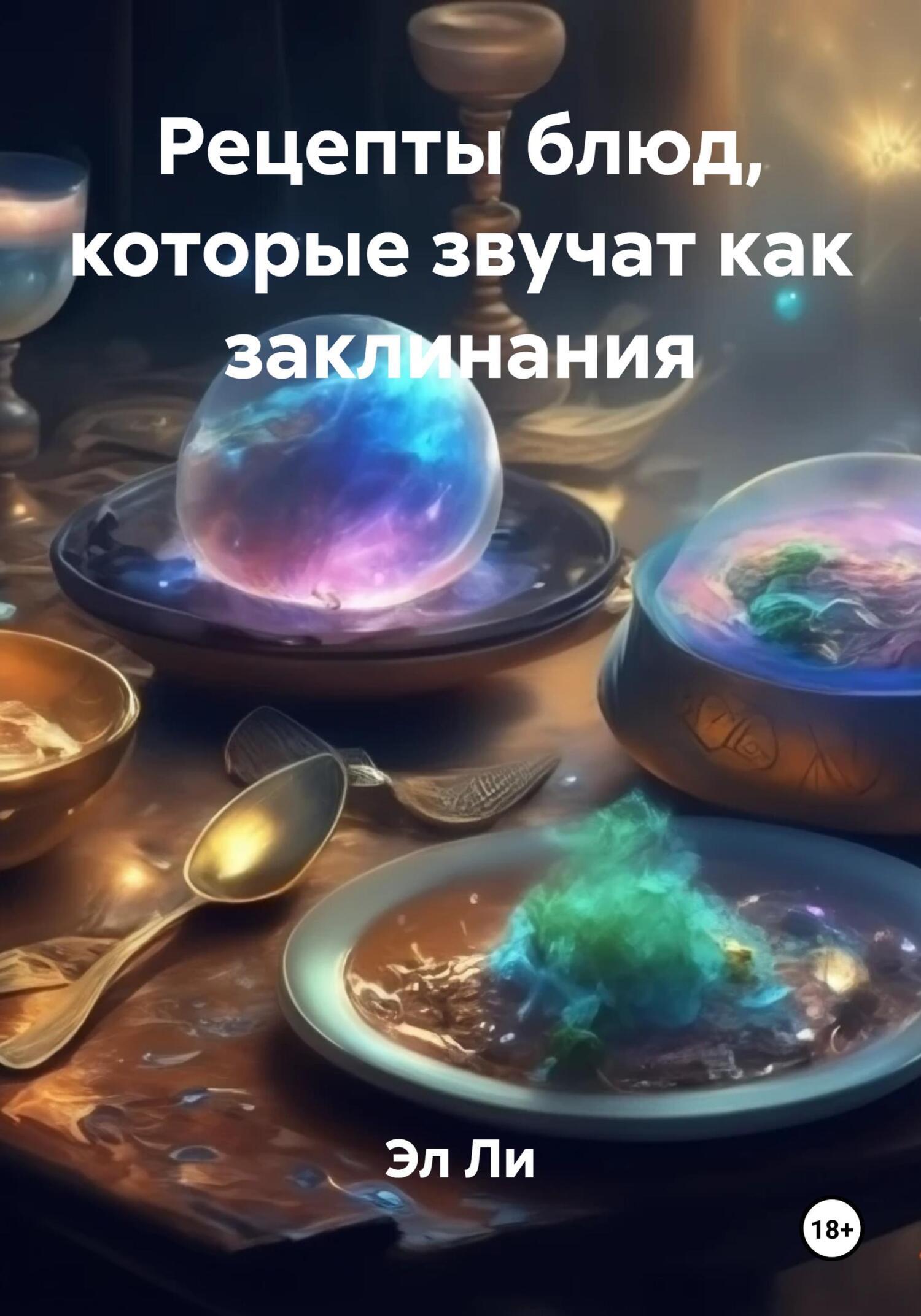 Обложка книги «Рецепты блюд, которые звучат как заклинания»