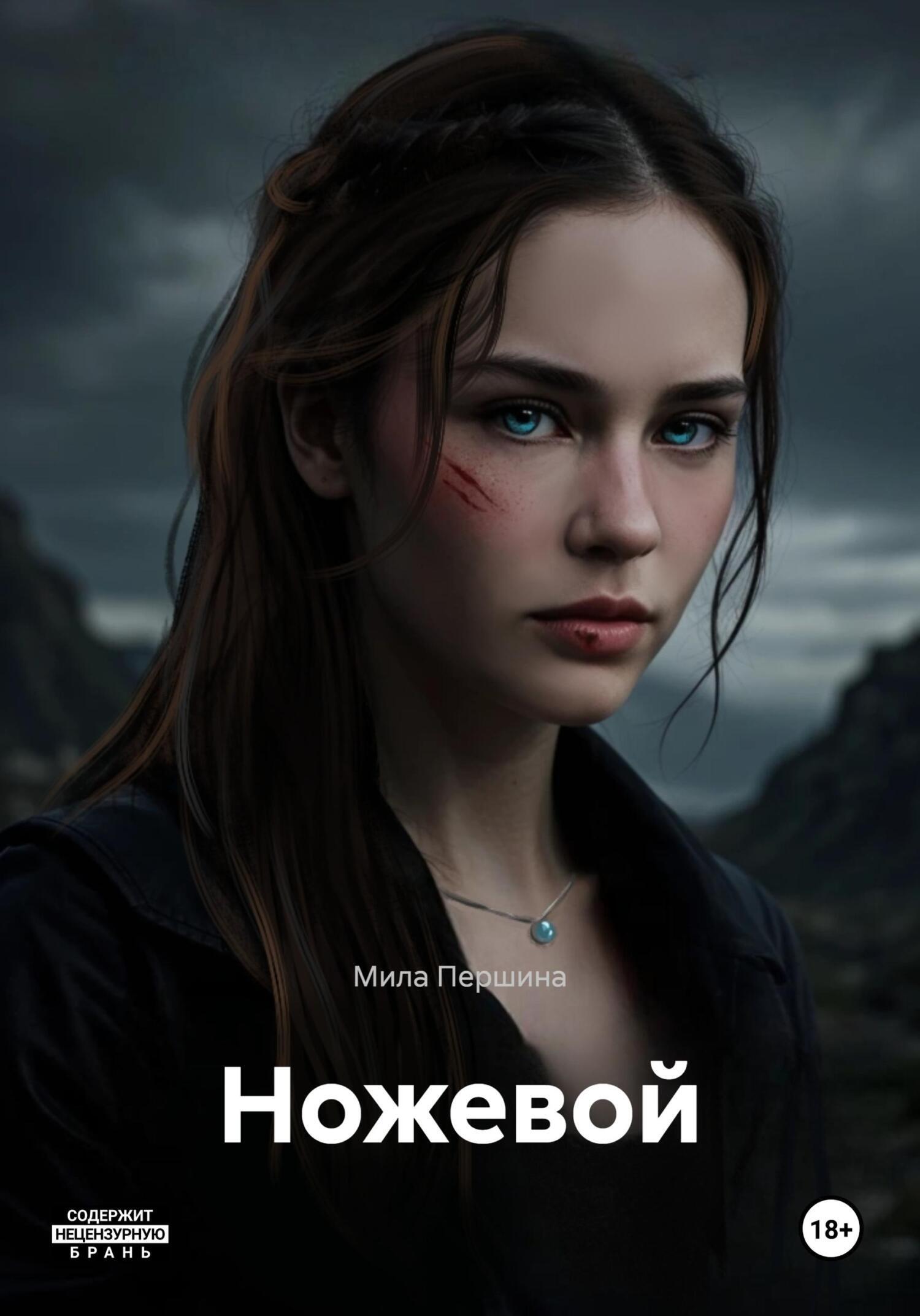 Обложка книги «Ножевой»
