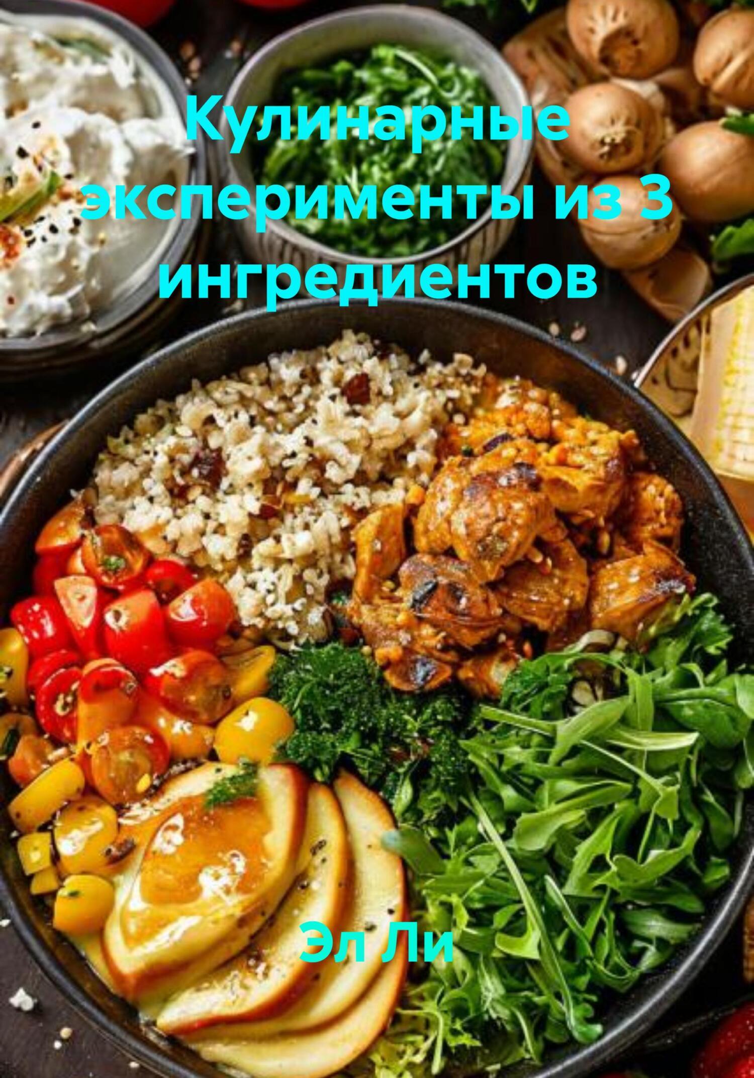 Обложка книги «Кулинарные эксперименты из 3 ингредиентов»