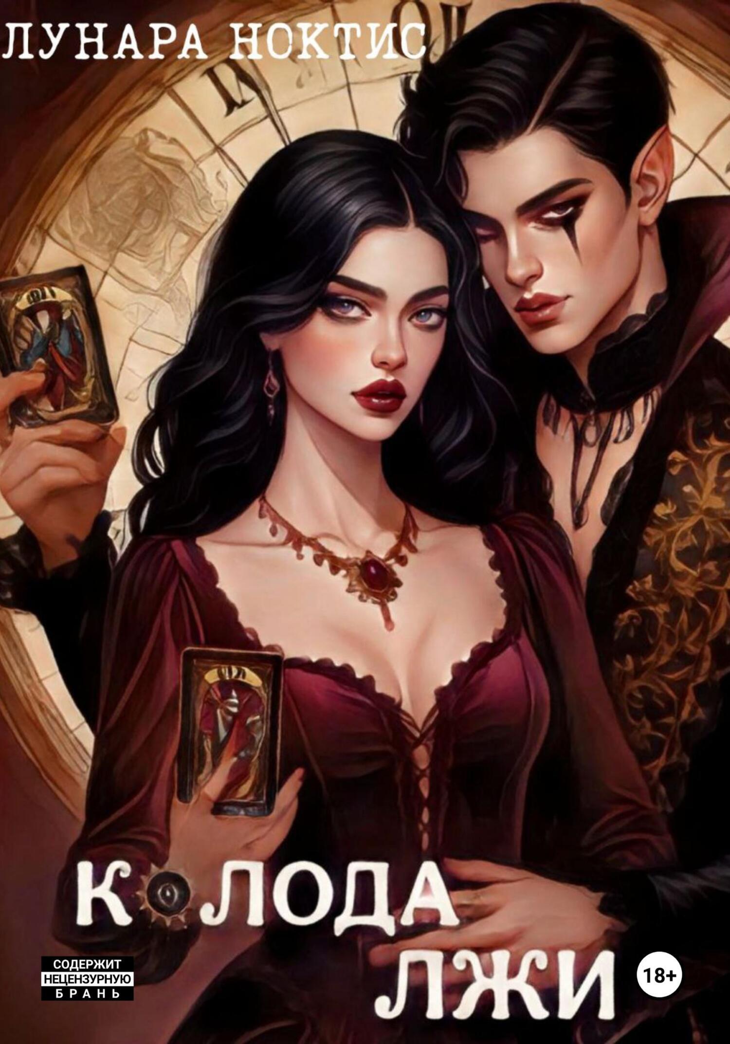 Обложка книги «Колода лжи»