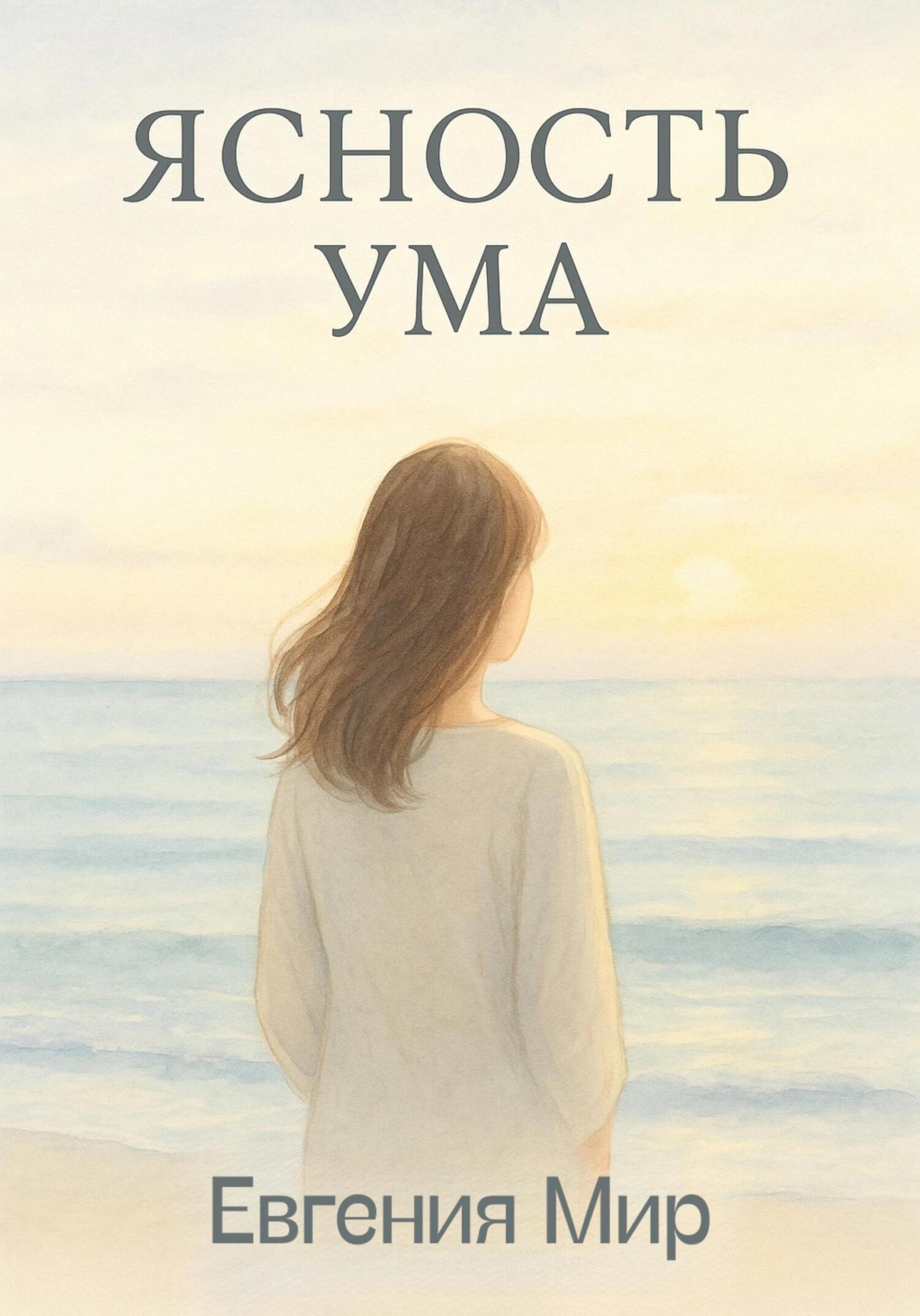 Обложка книги «Ясность ума»