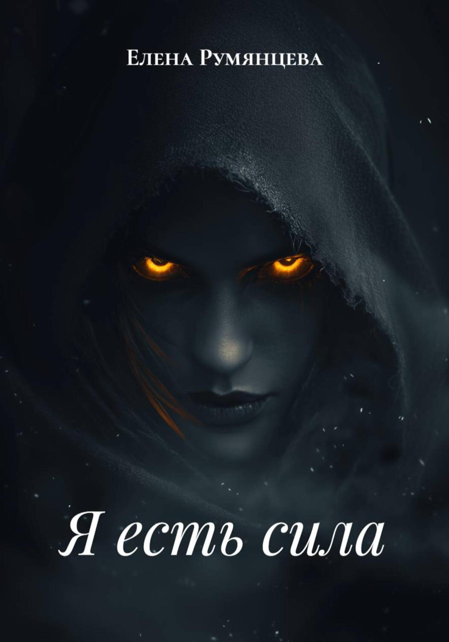Обложка книги «Я есть сила»