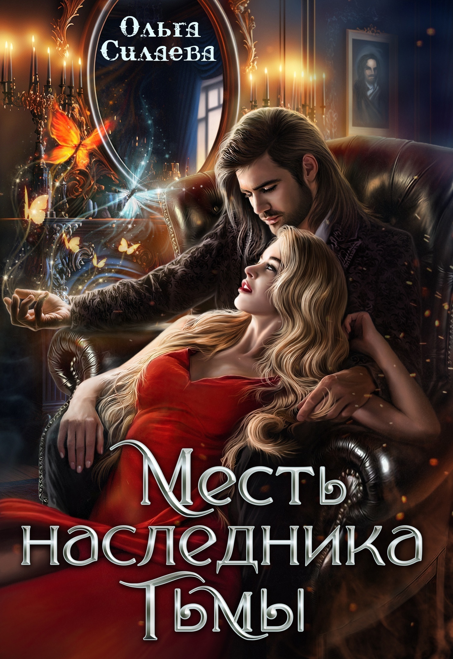 Обложка книги «Месть наследника тьмы»