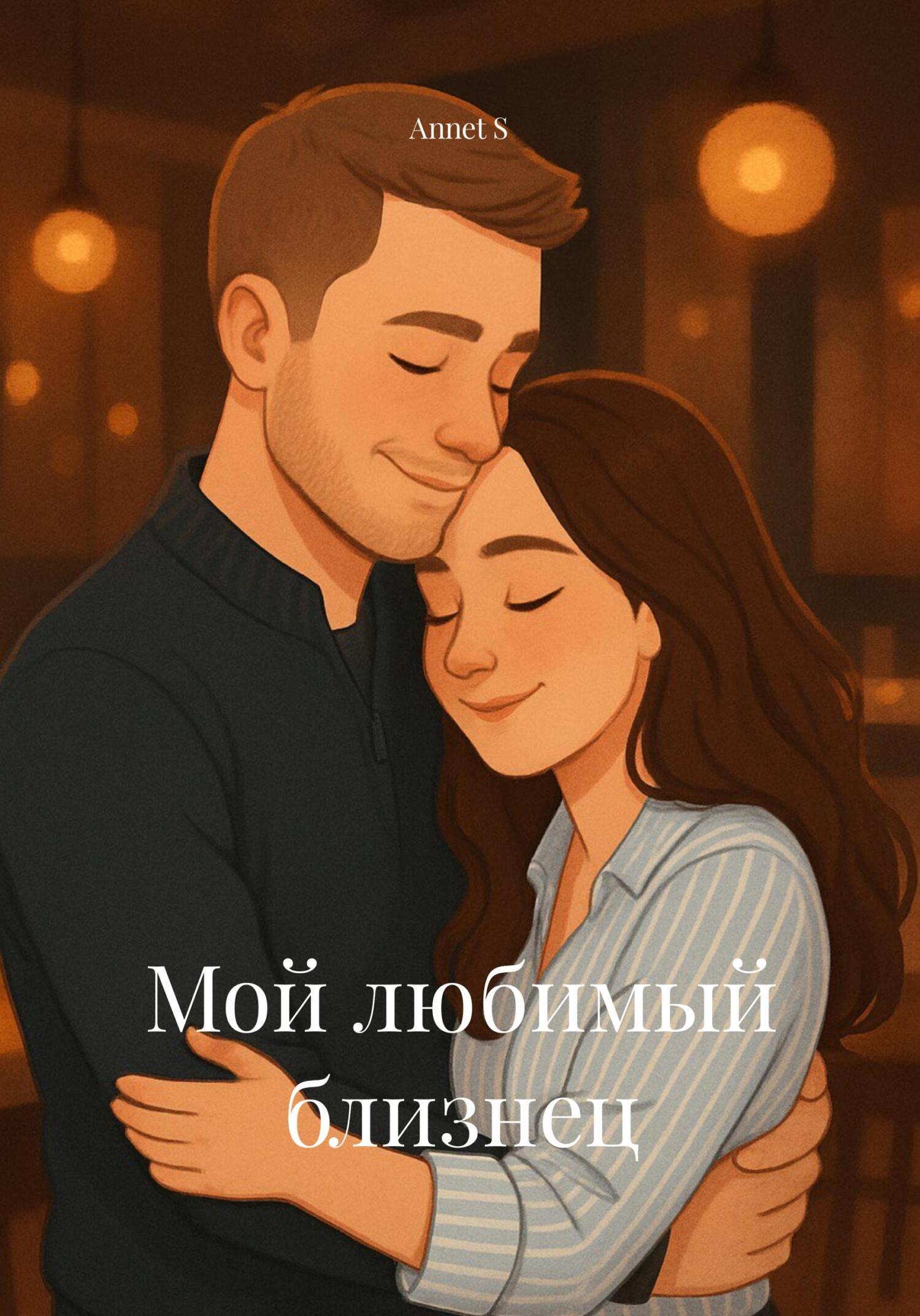 Обложка книги «Мой любимый близнец»