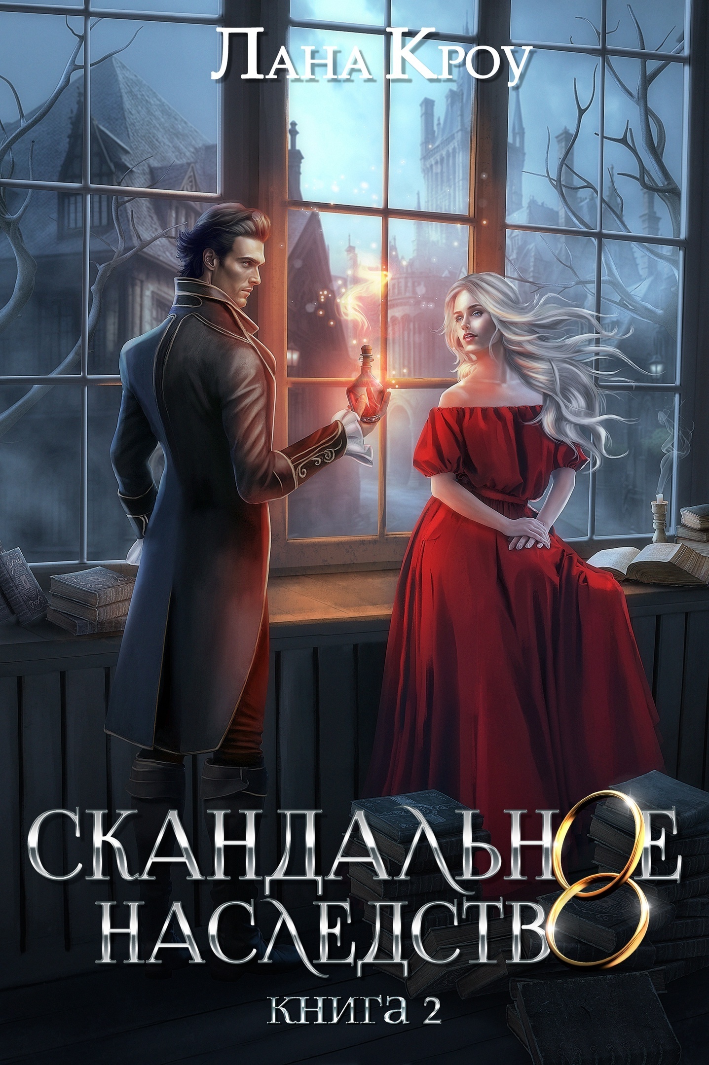 Обложка книги «Скандальное наследство. Книга 2»