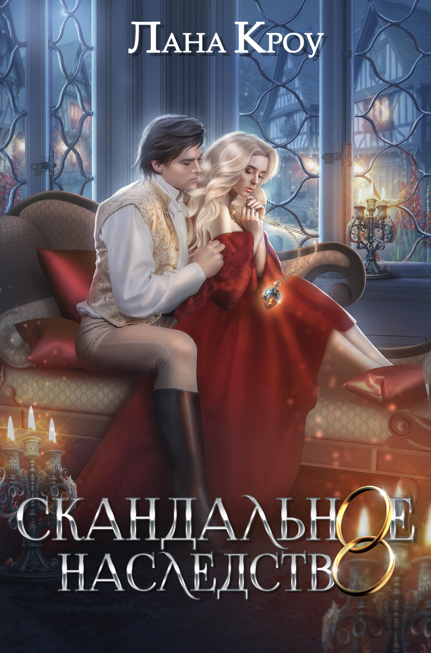 Обложка книги «Скандальное наследство»