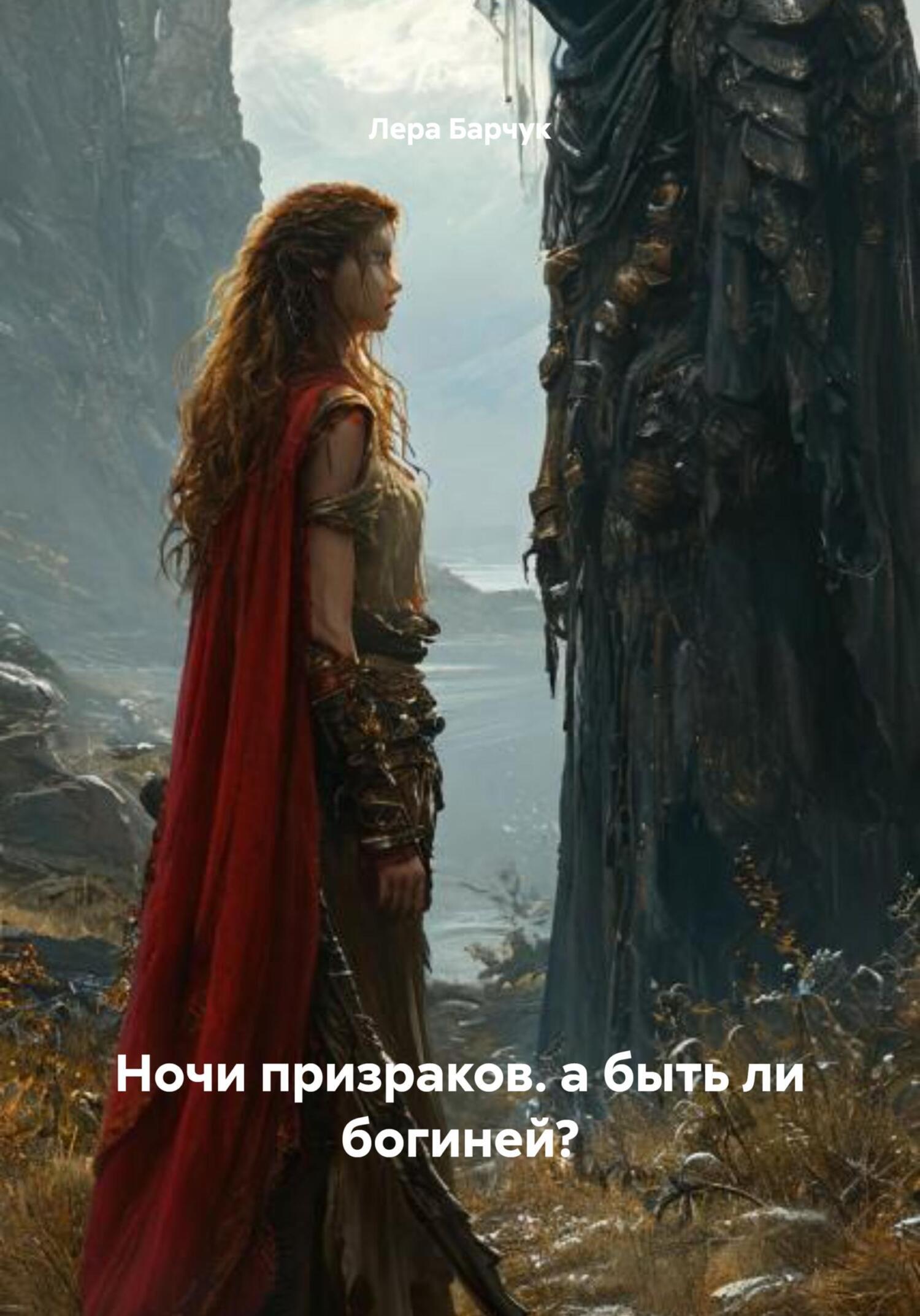 Обложка книги «Ночи призраков. а быть ли богиней?»