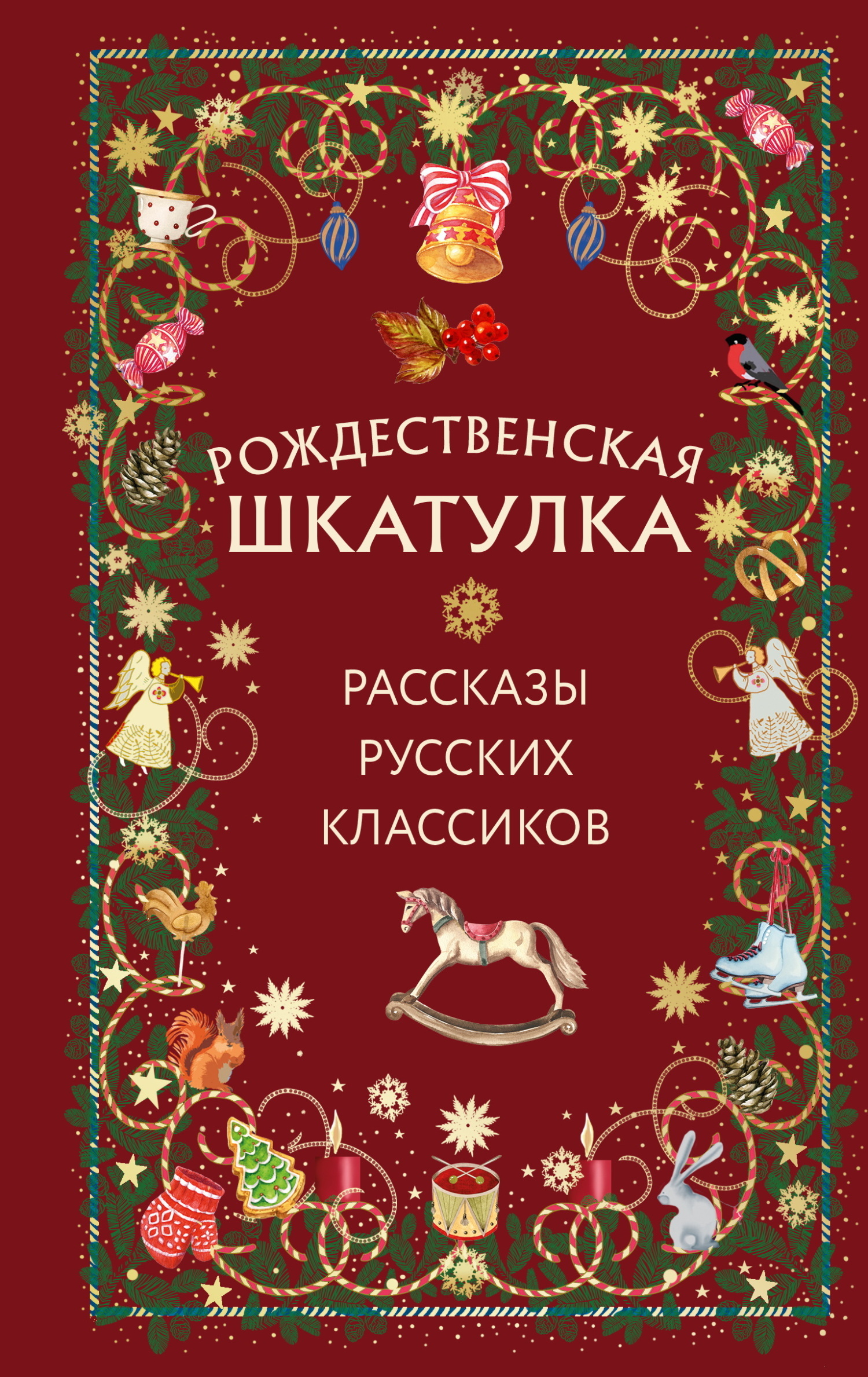 Обложка книги «Рождественская шкатулка. Рассказы русских классиков»