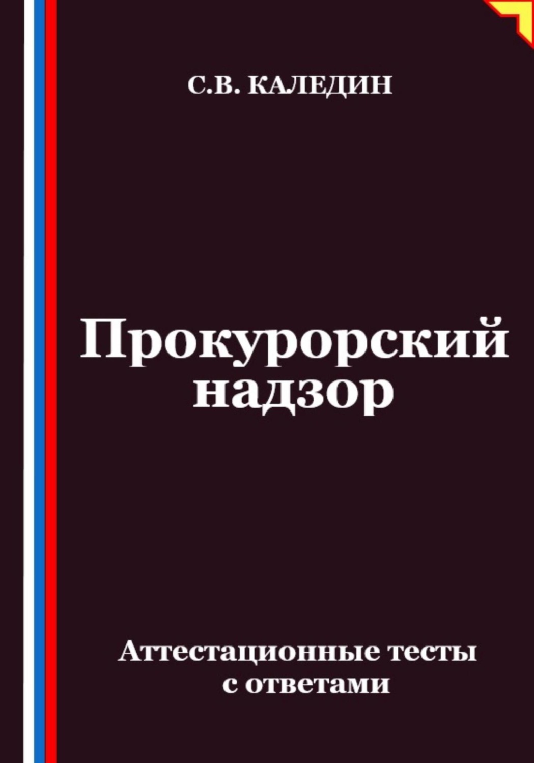 Обложка книги «Прокурорский надзор. Аттестационные тесты с ответами»