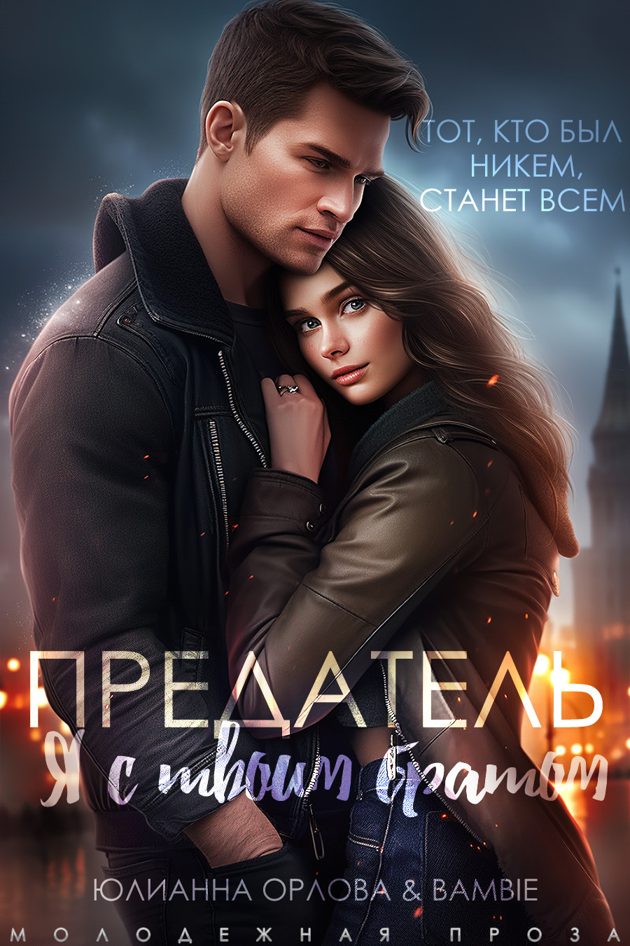 Обложка книги «Предатель. Я с твоим братом»