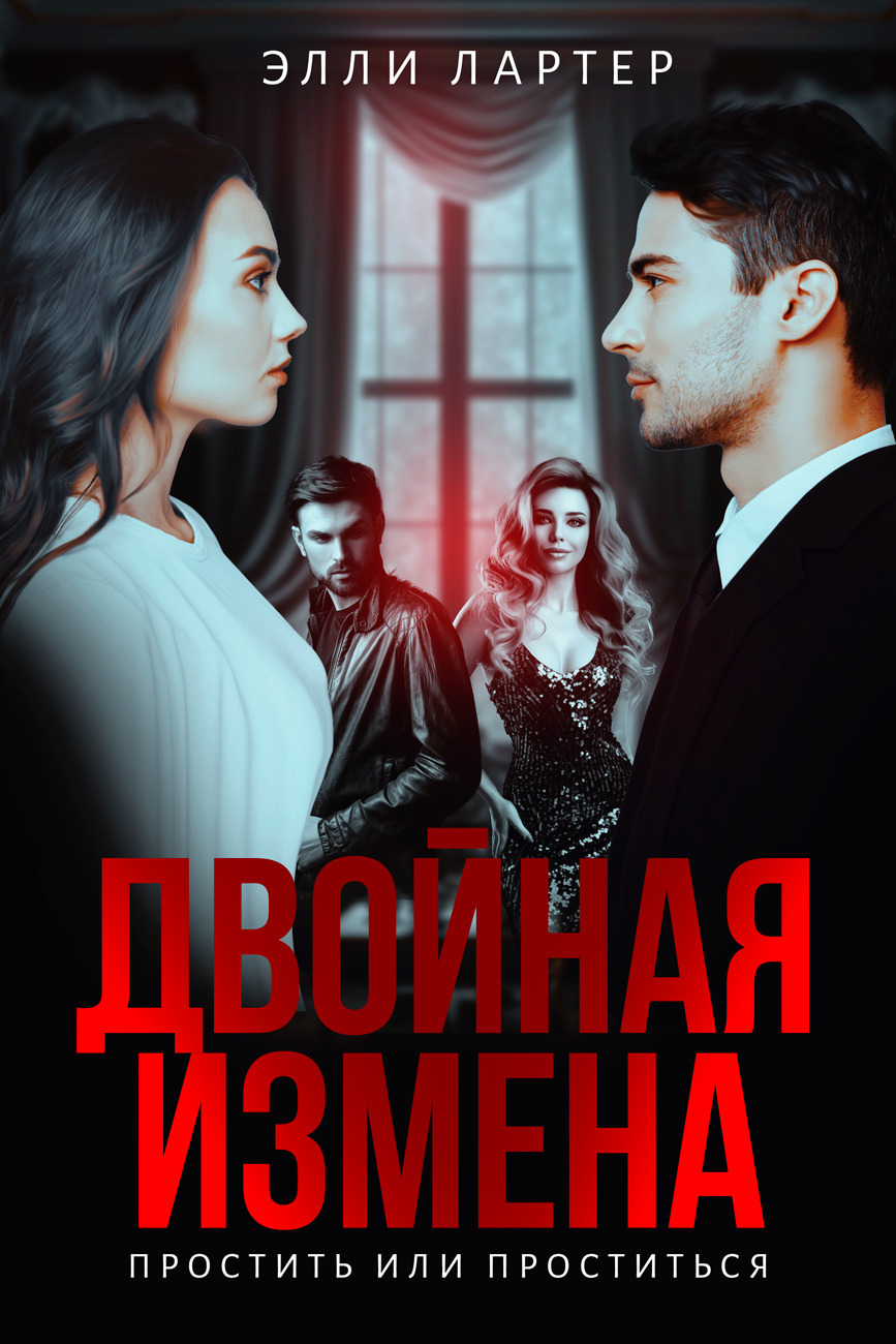 Обложка книги «Двойная измена. Простить или проститься»