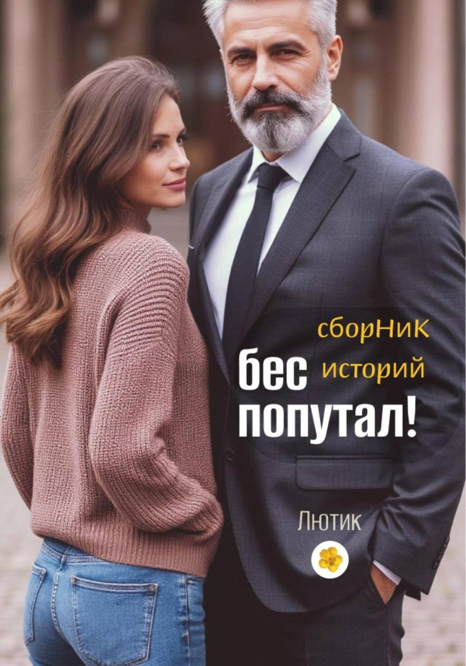 Обложка книги «Бес попутал!»