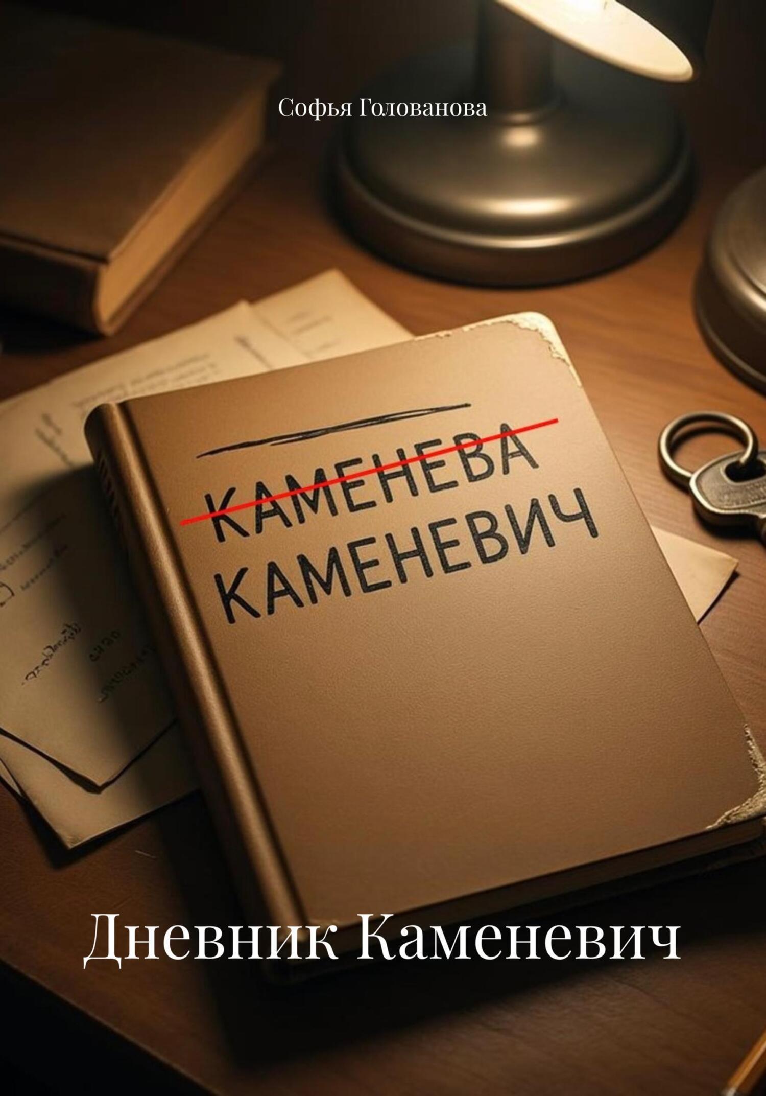 Обложка книги «Дневник Каменевич»
