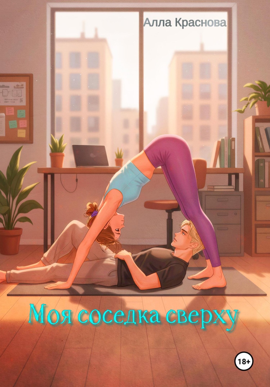Обложка книги «Моя соседка сверху»