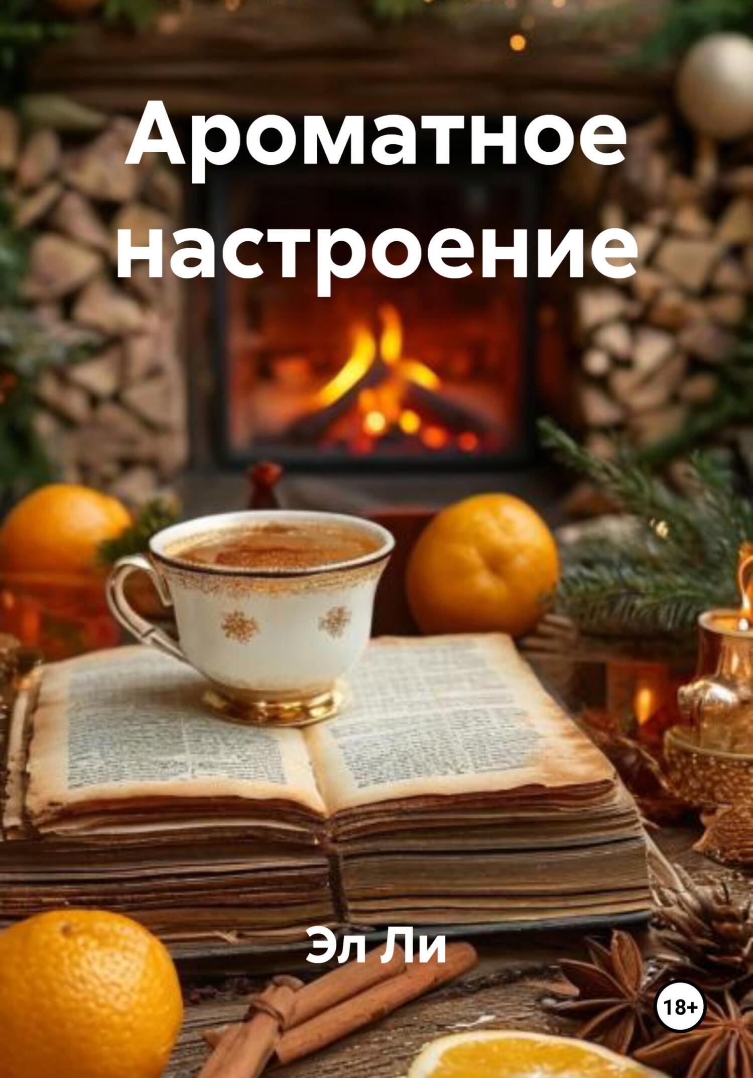 Обложка книги «Ароматное настроение»