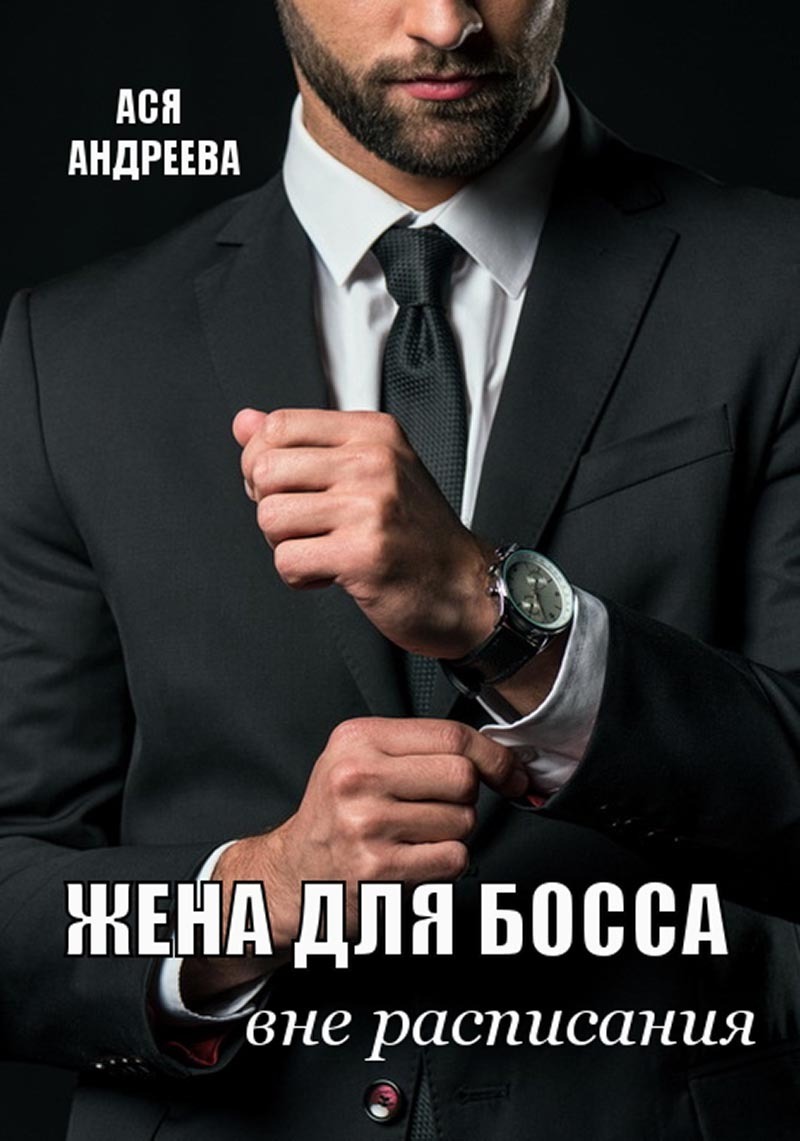 Обложка книги «Жена для босса вне расписания»