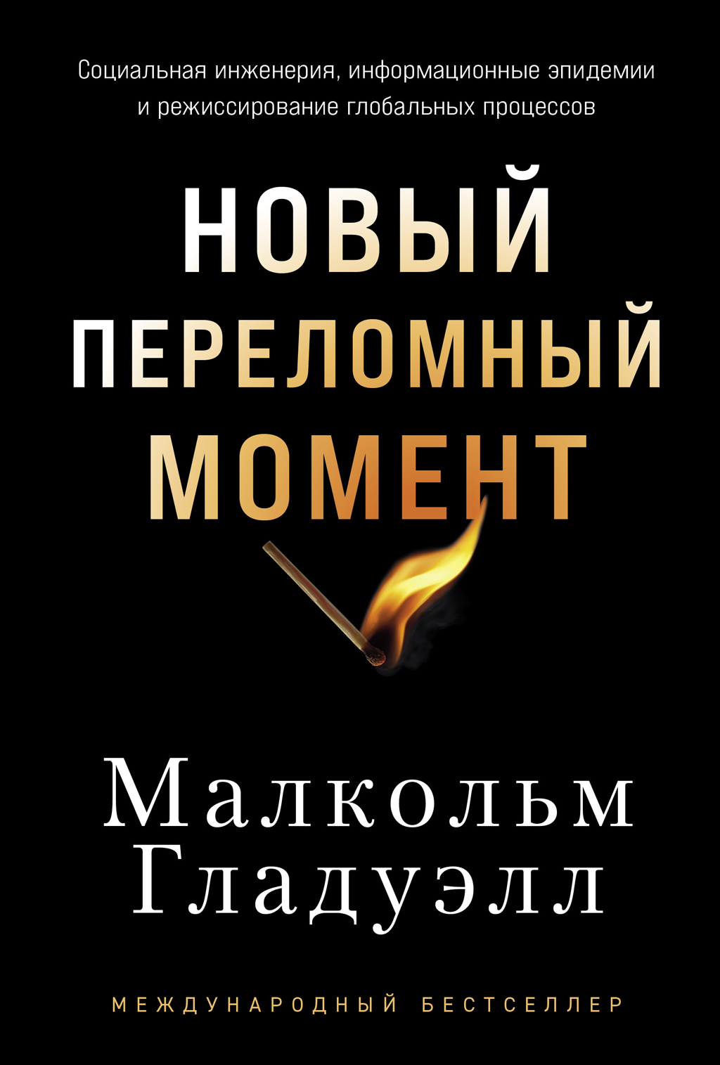 Обложка книги «Новый переломный момент: Социальная инженерия, информационные эпидемии и режиссирование глобальных процессов»
