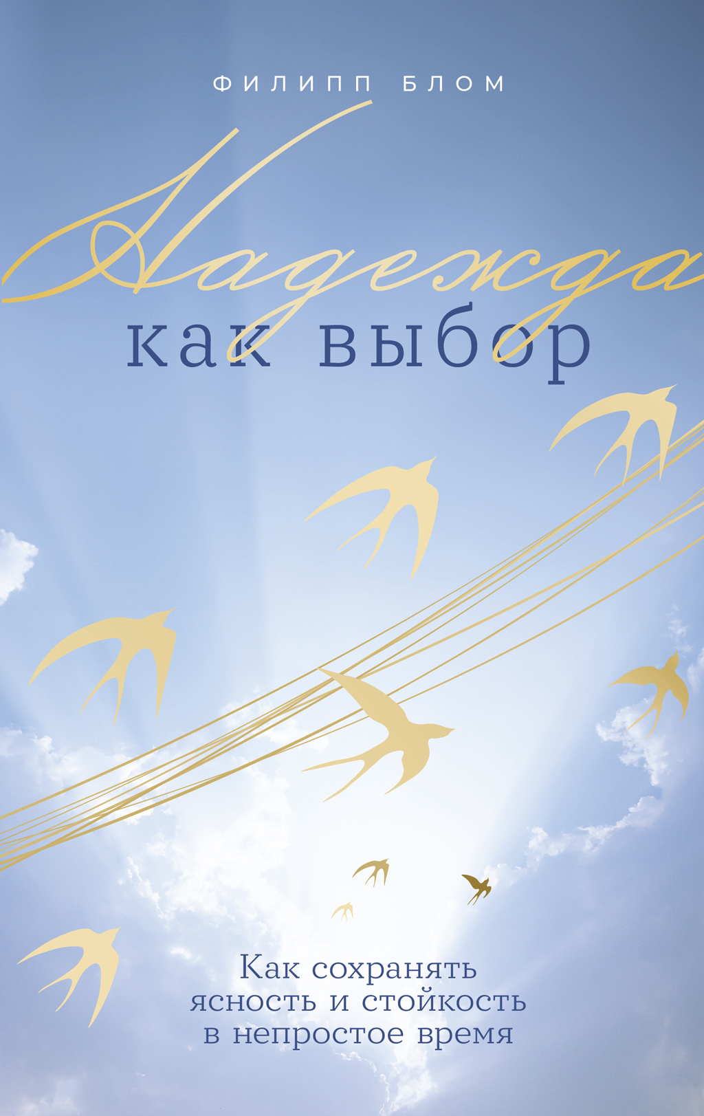 Обложка книги «Надежда как выбор: Как сохранять ясность и стойкость в непростое время»