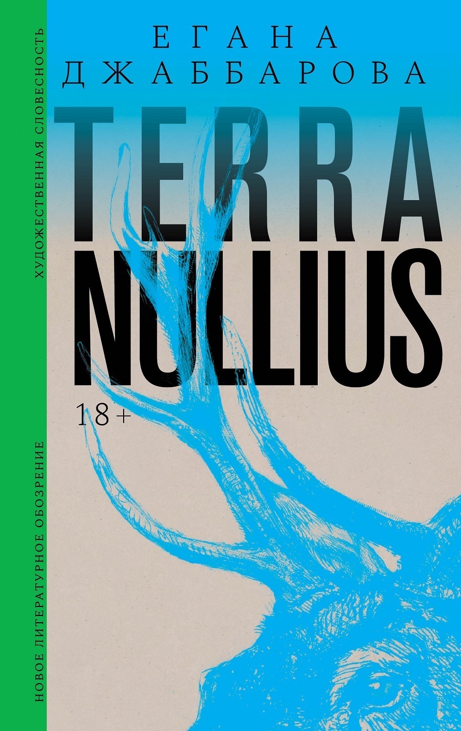 Обложка книги «Terra nullius. Роман»