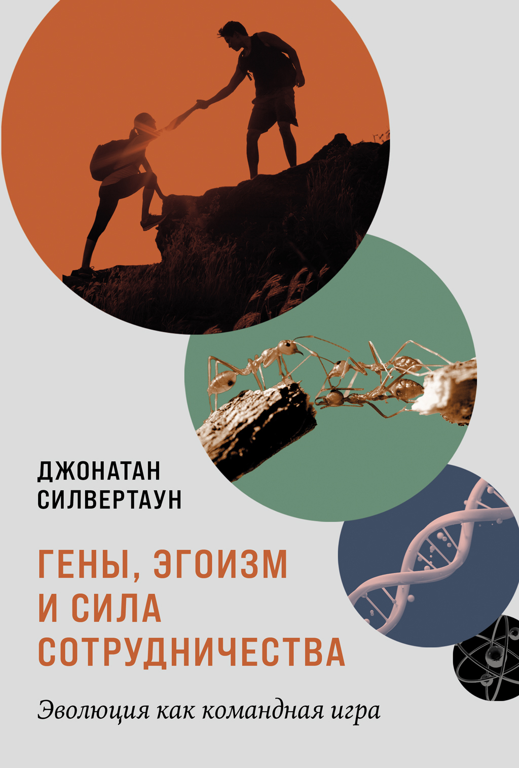 Обложка книги «Гены, эгоизм и сила сотрудничества: Эволюция как командная игра»