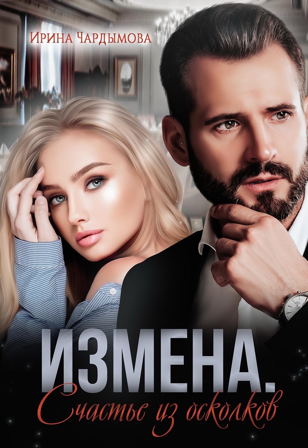 Обложка книги «Измена. Счастье из осколков»