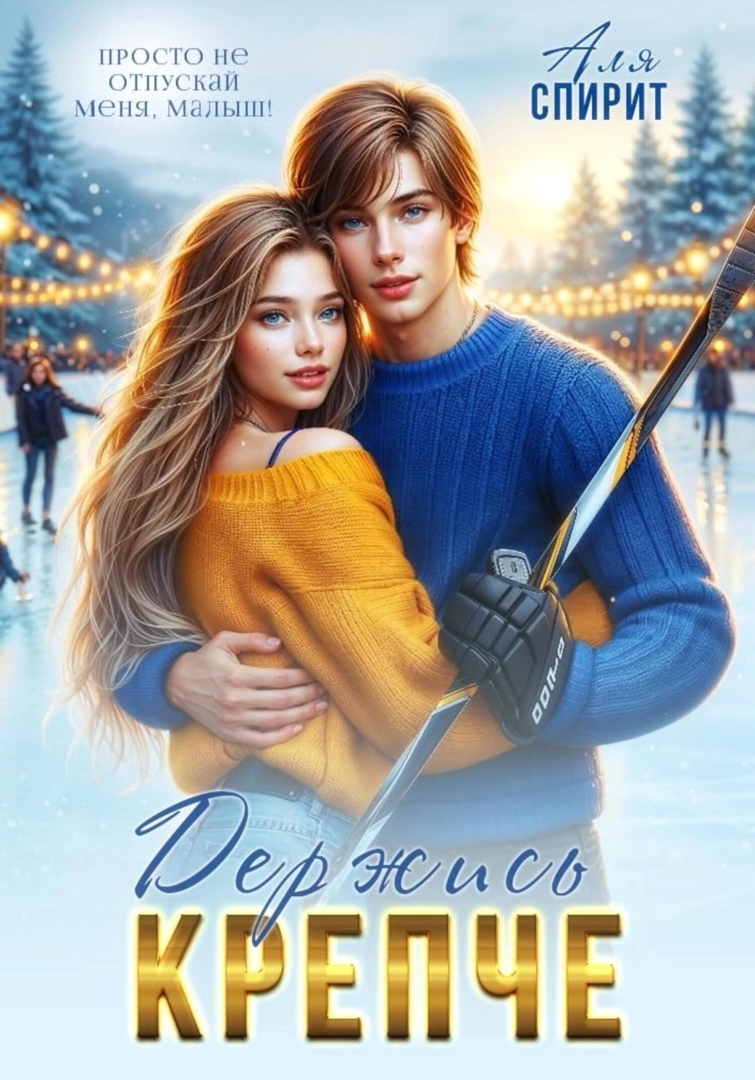 Обложка книги «Держись крепче»