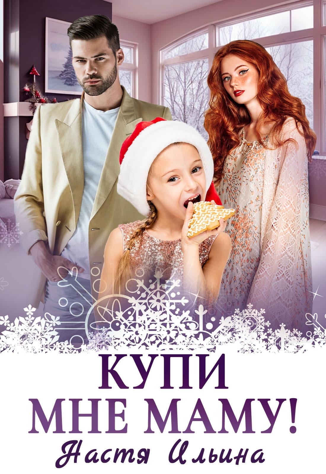 Обложка книги «Купи мне маму!»