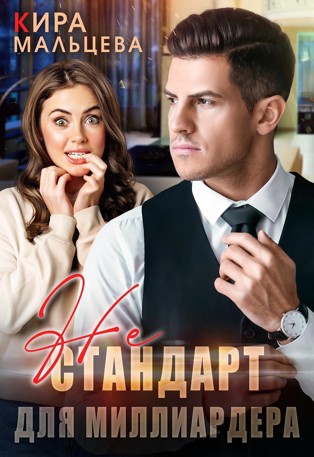 Обложка книги «Не стандарт для миллиардера»